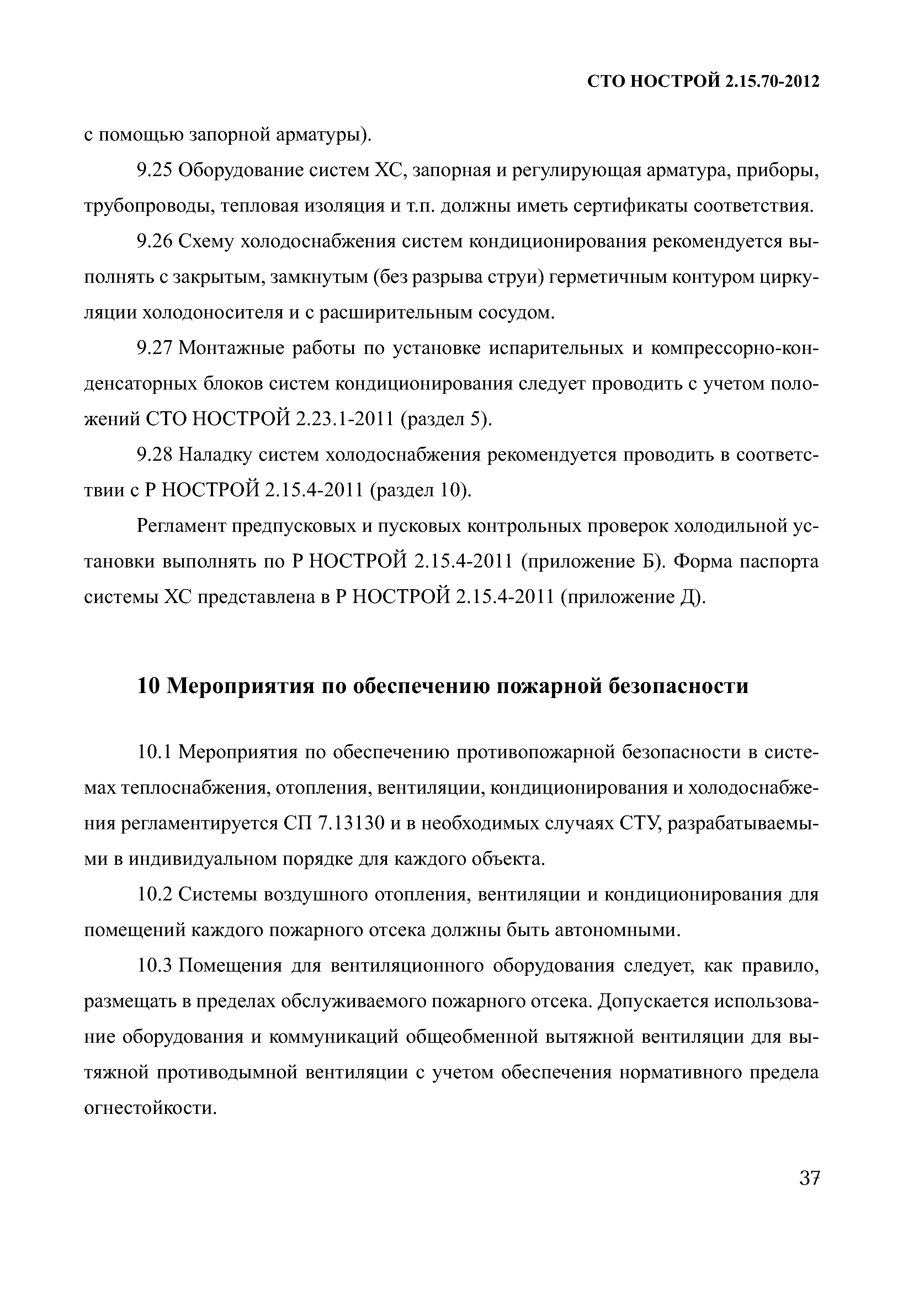 СТО НОСТРОЙ 2.15.70-2012