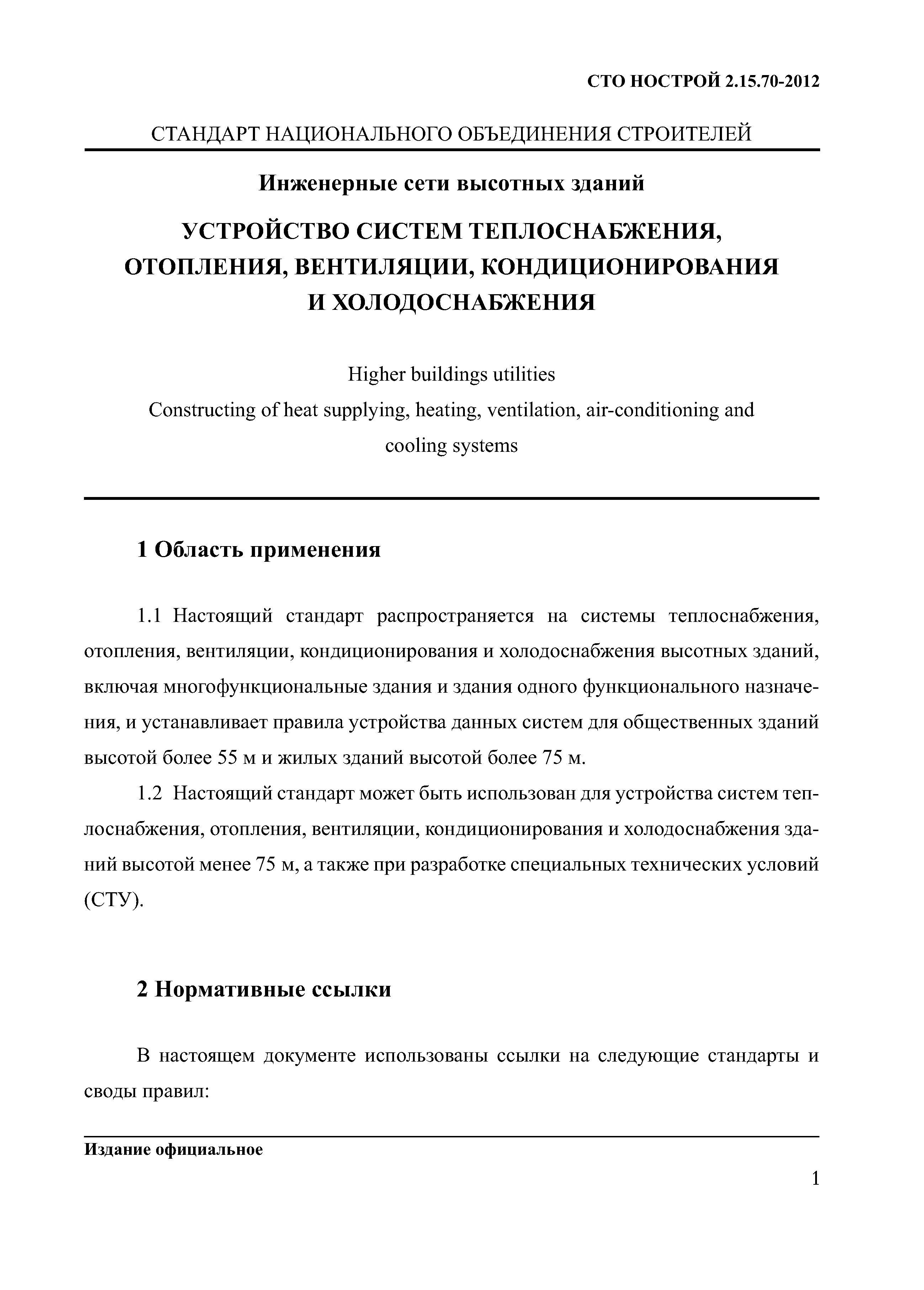 Скачать СТО НОСТРОЙ 2.15.70-2012 Инженерные сети высотных зданий. Устройство  систем теплоснабжения, отопления, вентиляции, кондиционирования и  холодоснабжения