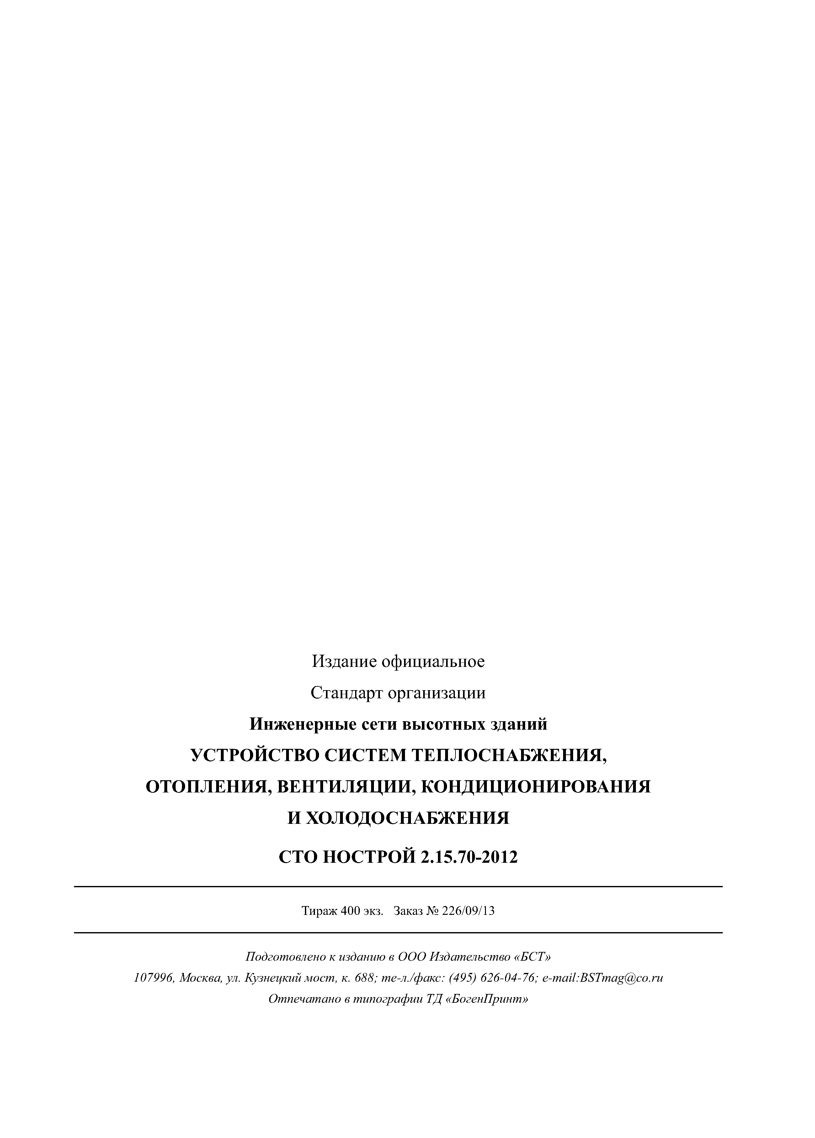 СТО НОСТРОЙ 2.15.70-2012