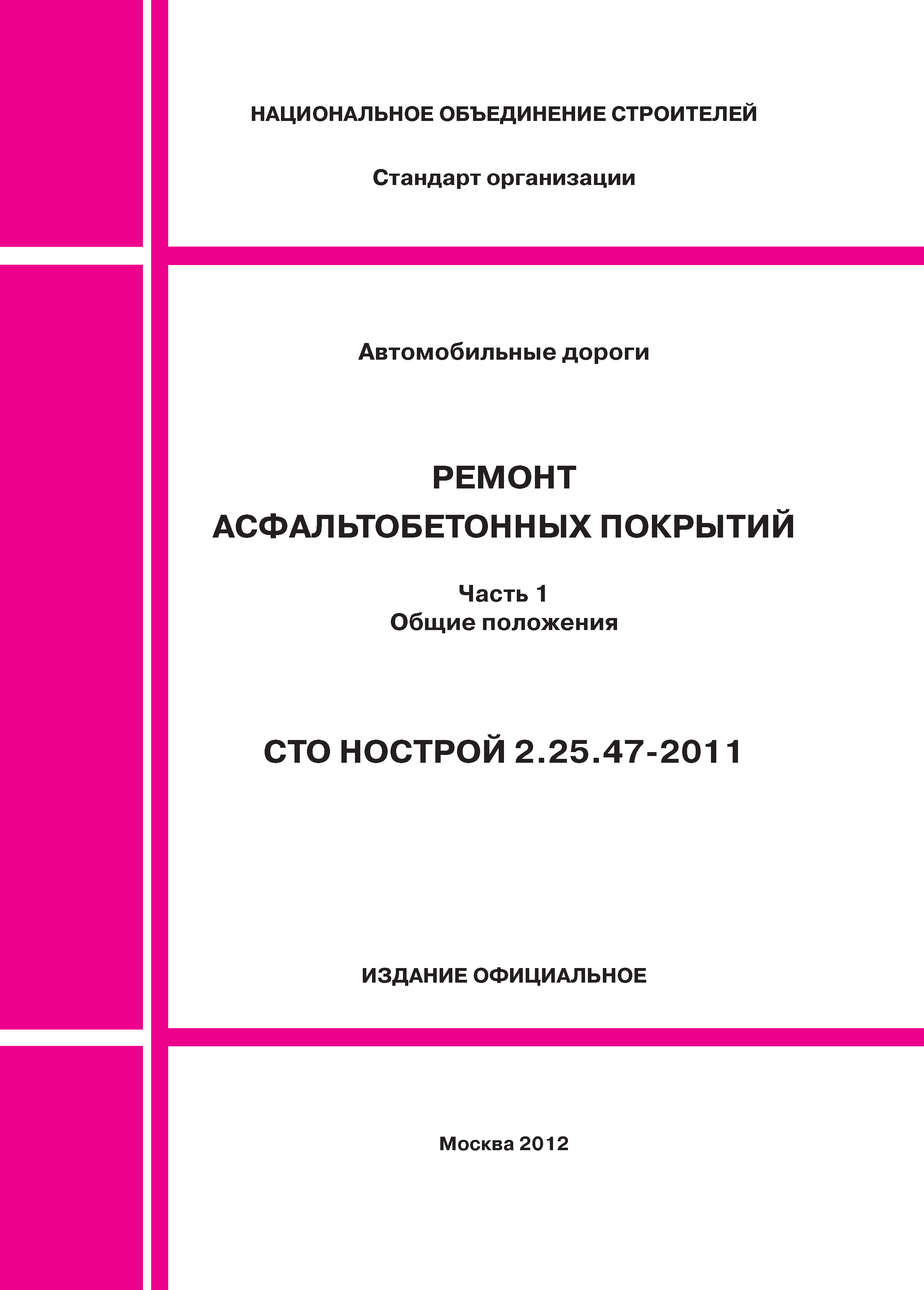 СТО НОСТРОЙ 2.25.47-2011