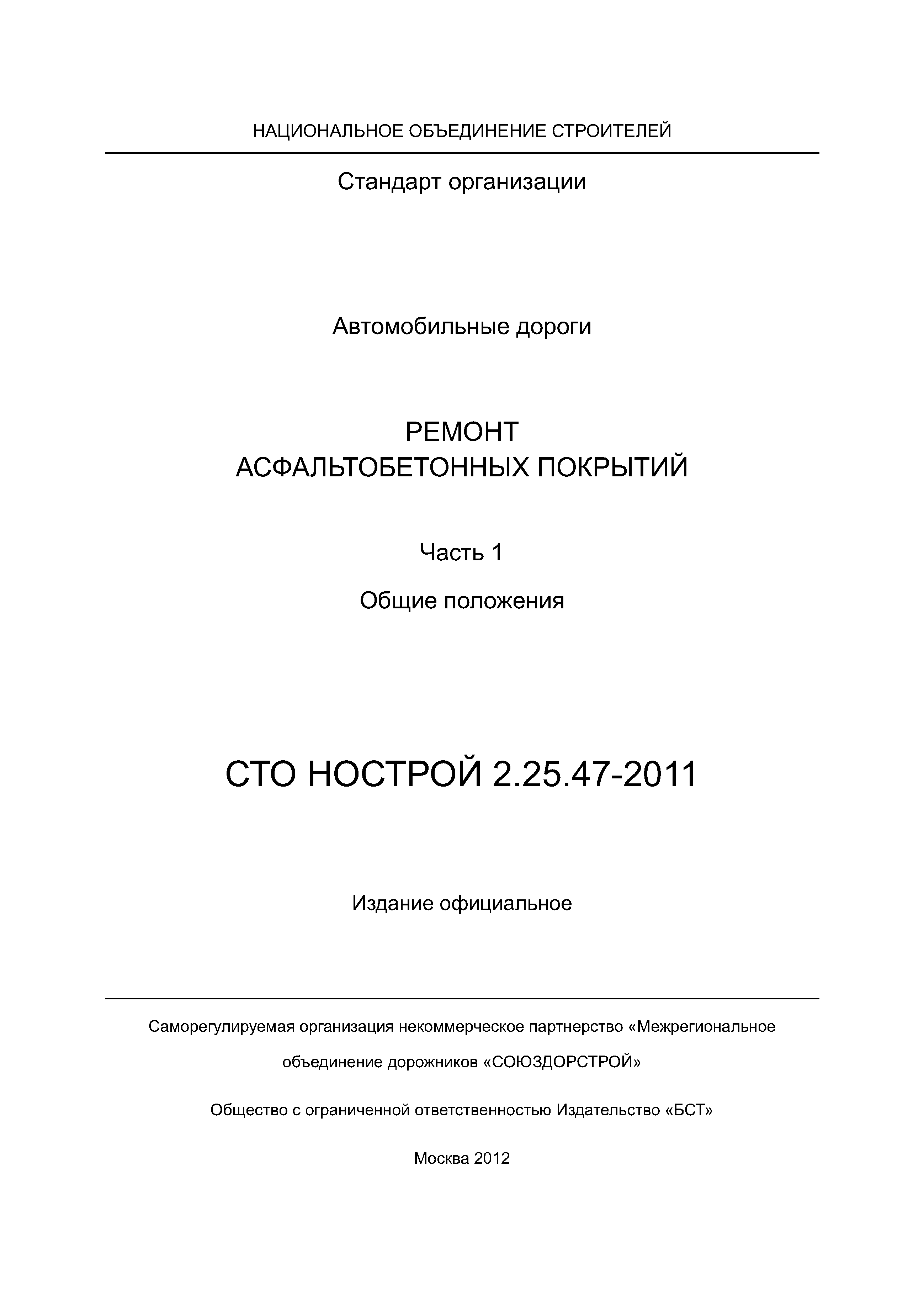 СТО НОСТРОЙ 2.25.47-2011