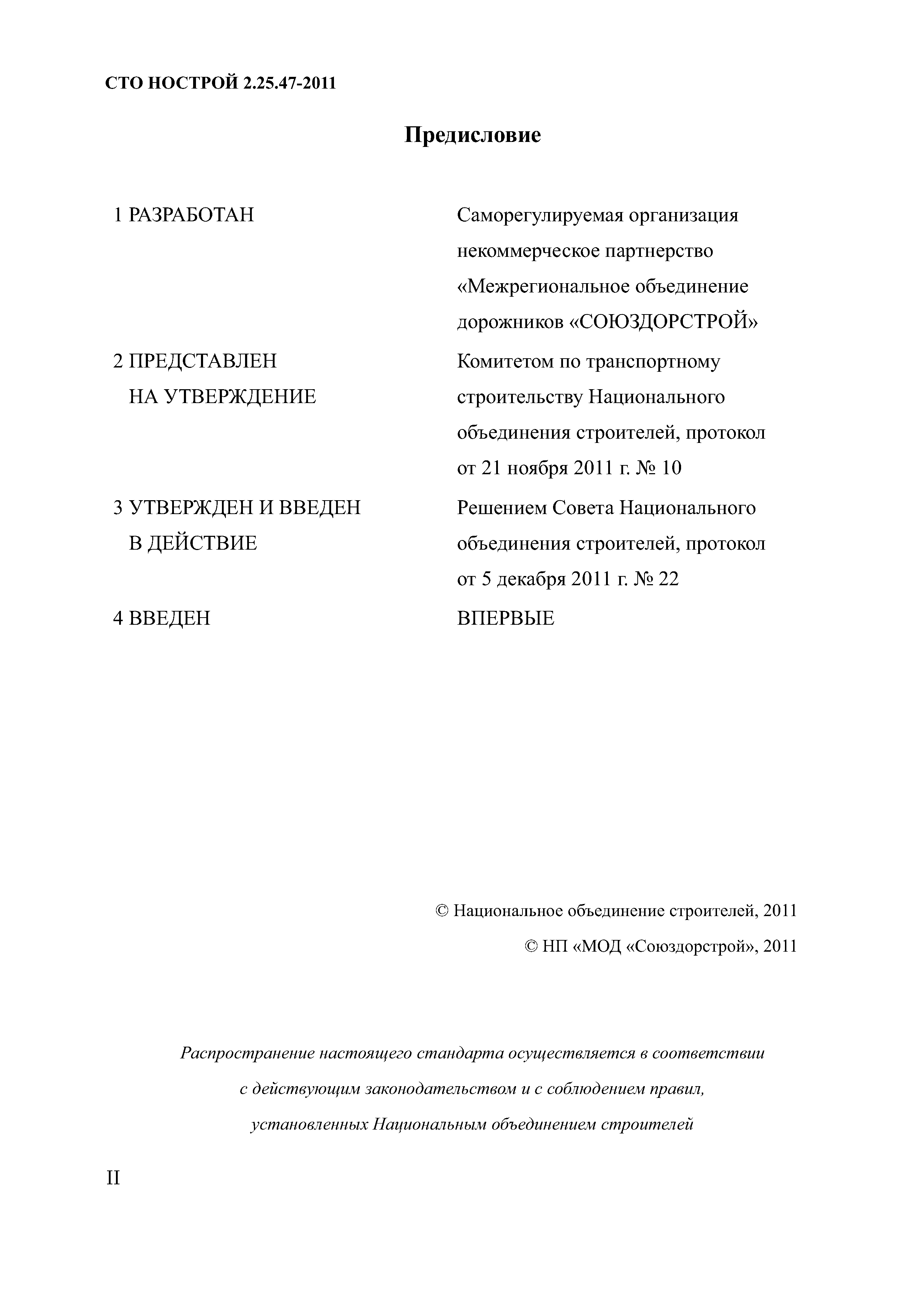 СТО НОСТРОЙ 2.25.47-2011