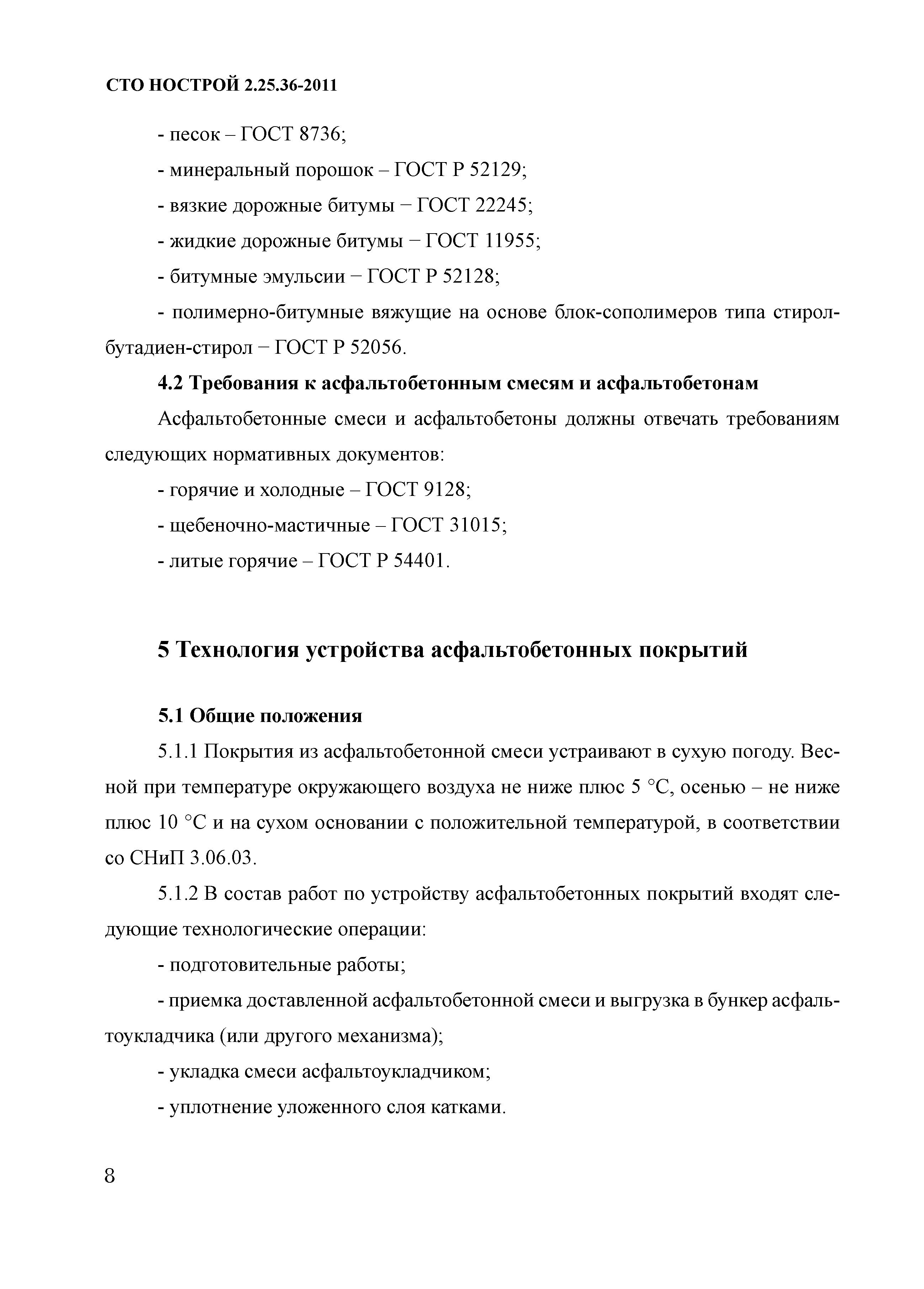 СТО НОСТРОЙ 2.25.36-2011