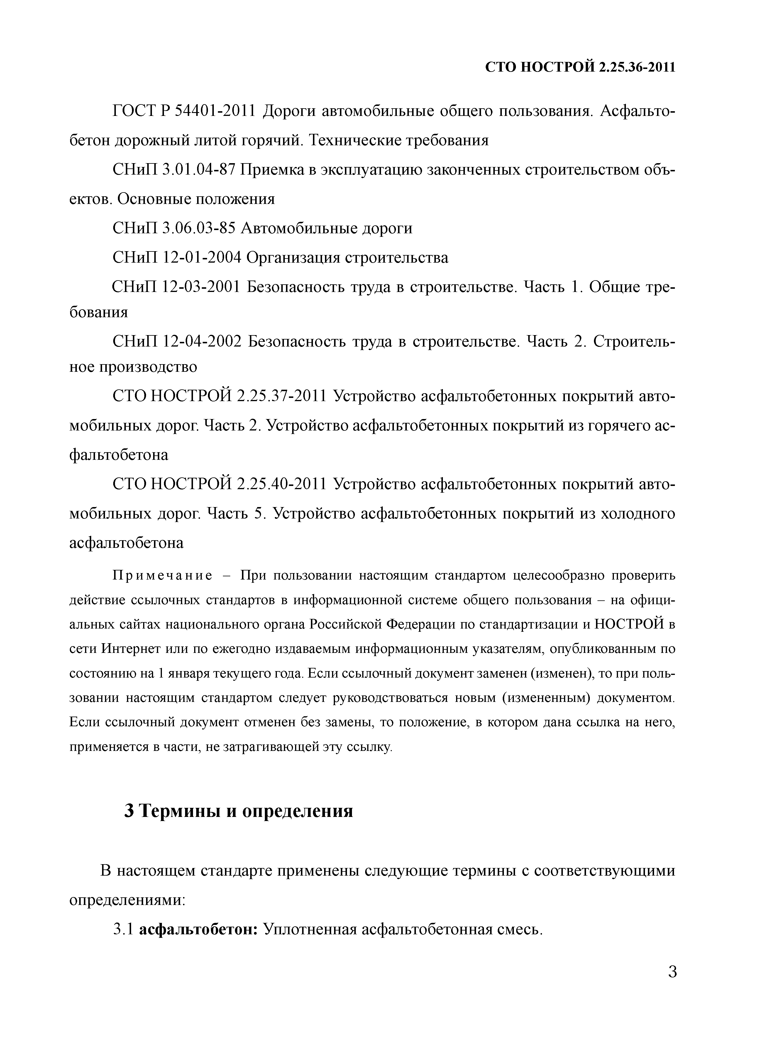 СТО НОСТРОЙ 2.25.36-2011