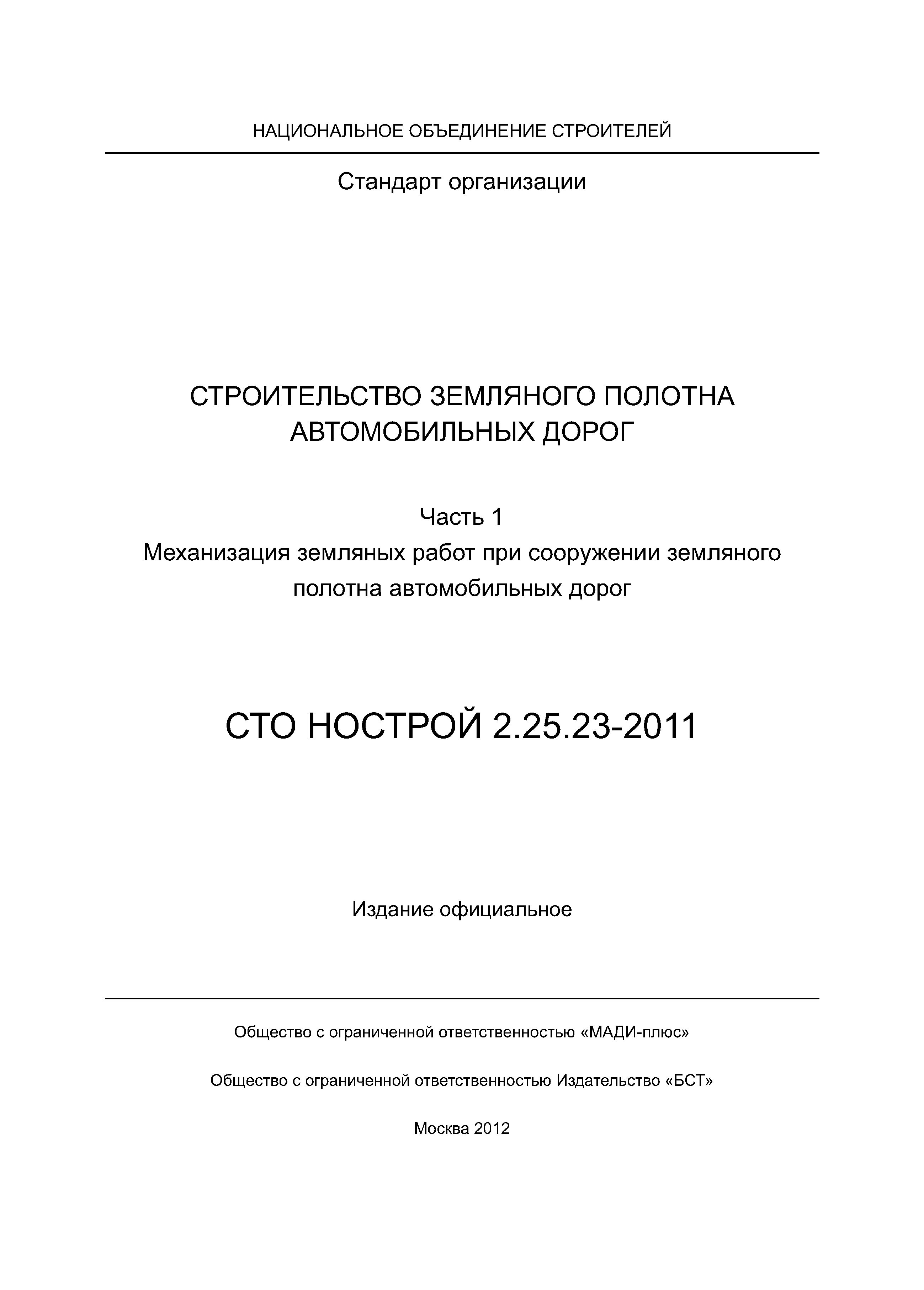 СТО НОСТРОЙ 2.25.23-2011