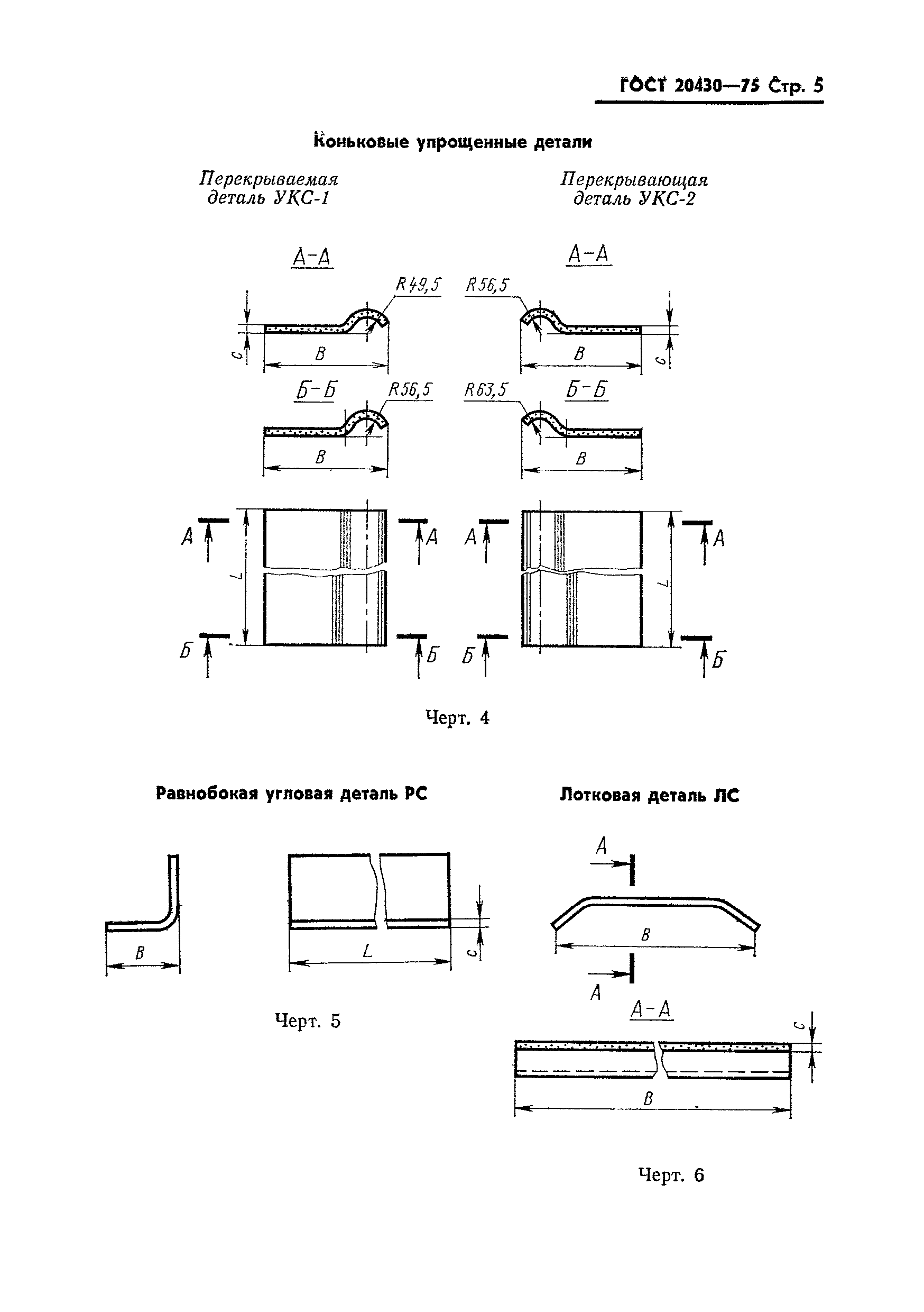 ГОСТ 20430-75