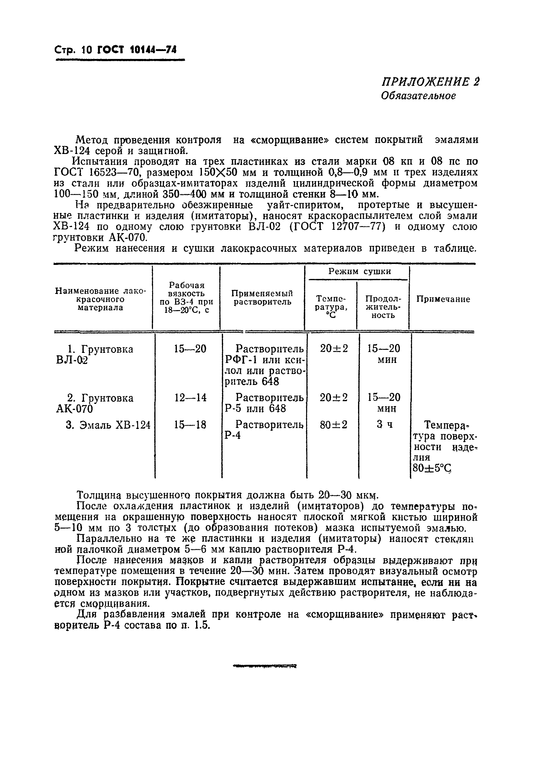 ГОСТ 10144-74