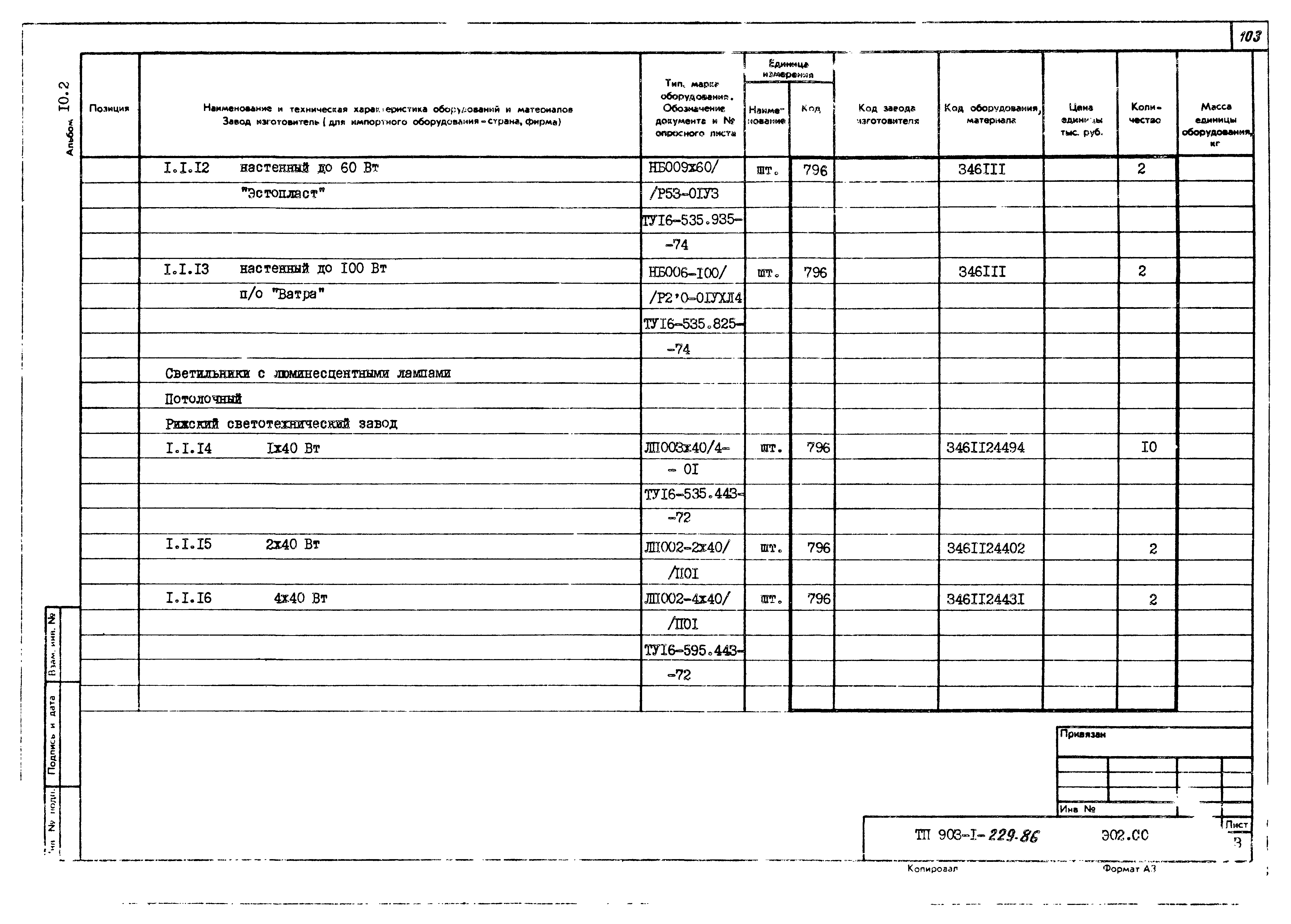 Типовой проект 903-1-229.86