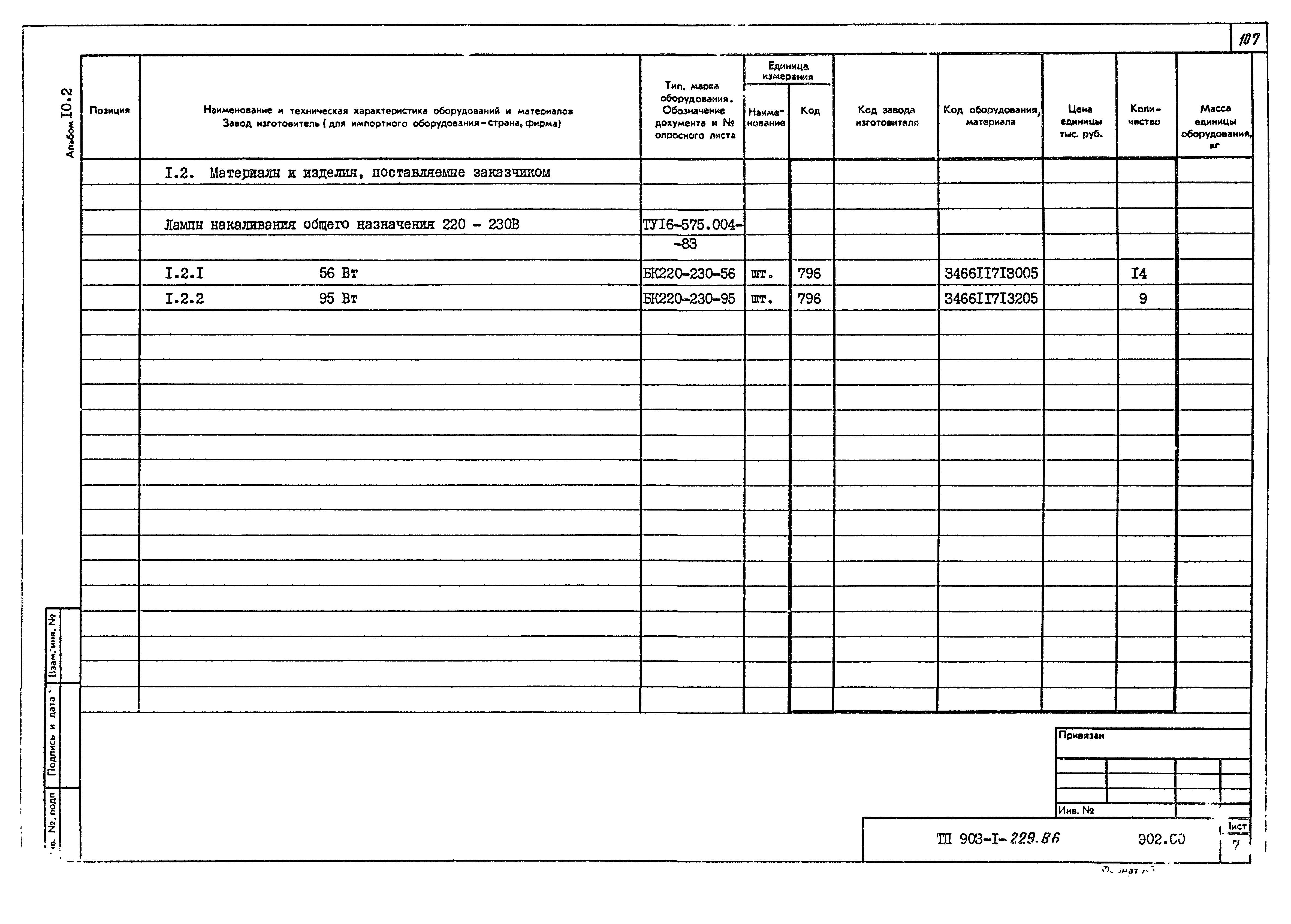 Типовой проект 903-1-229.86