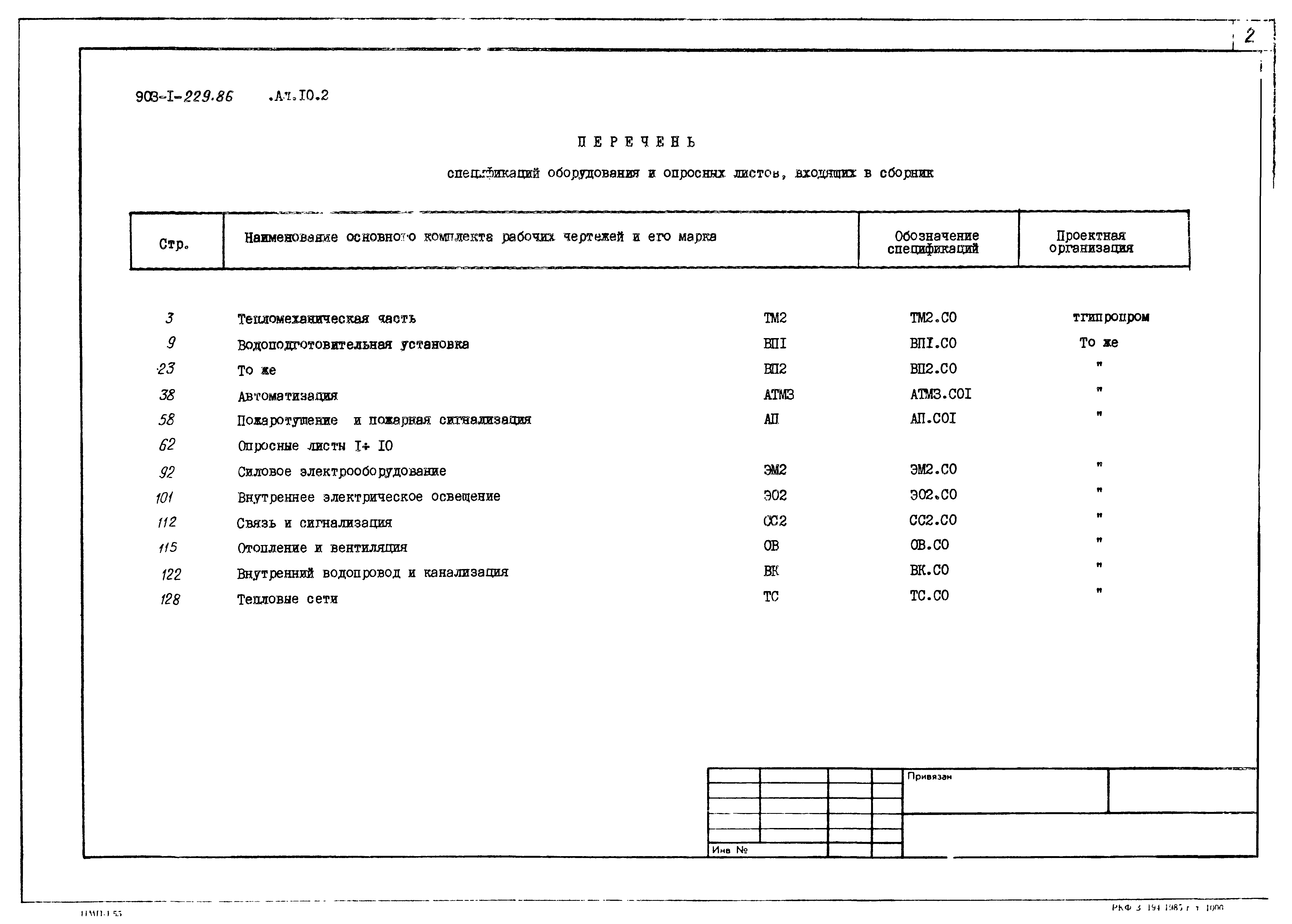 Типовой проект 903-1-229.86