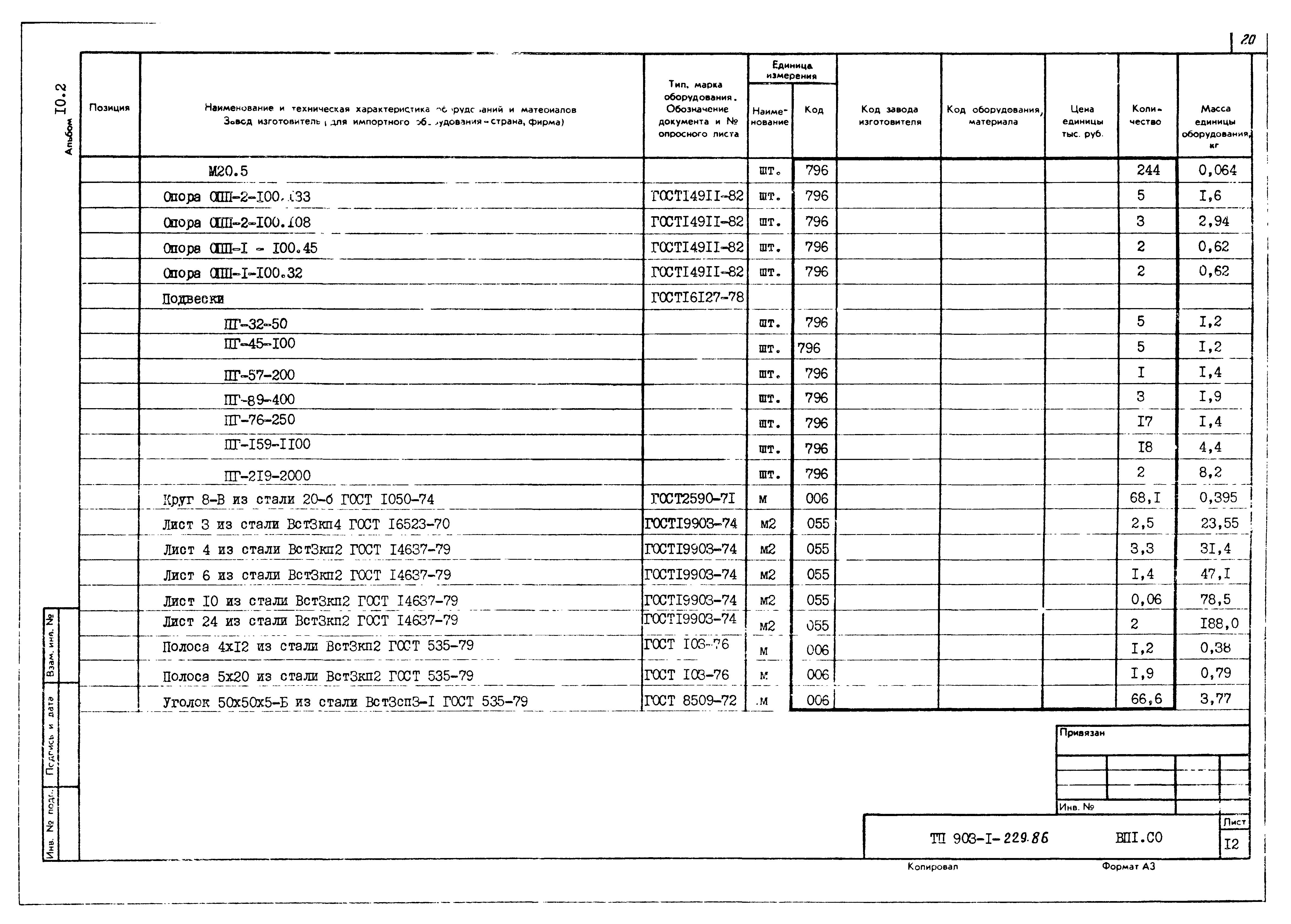 Типовой проект 903-1-229.86