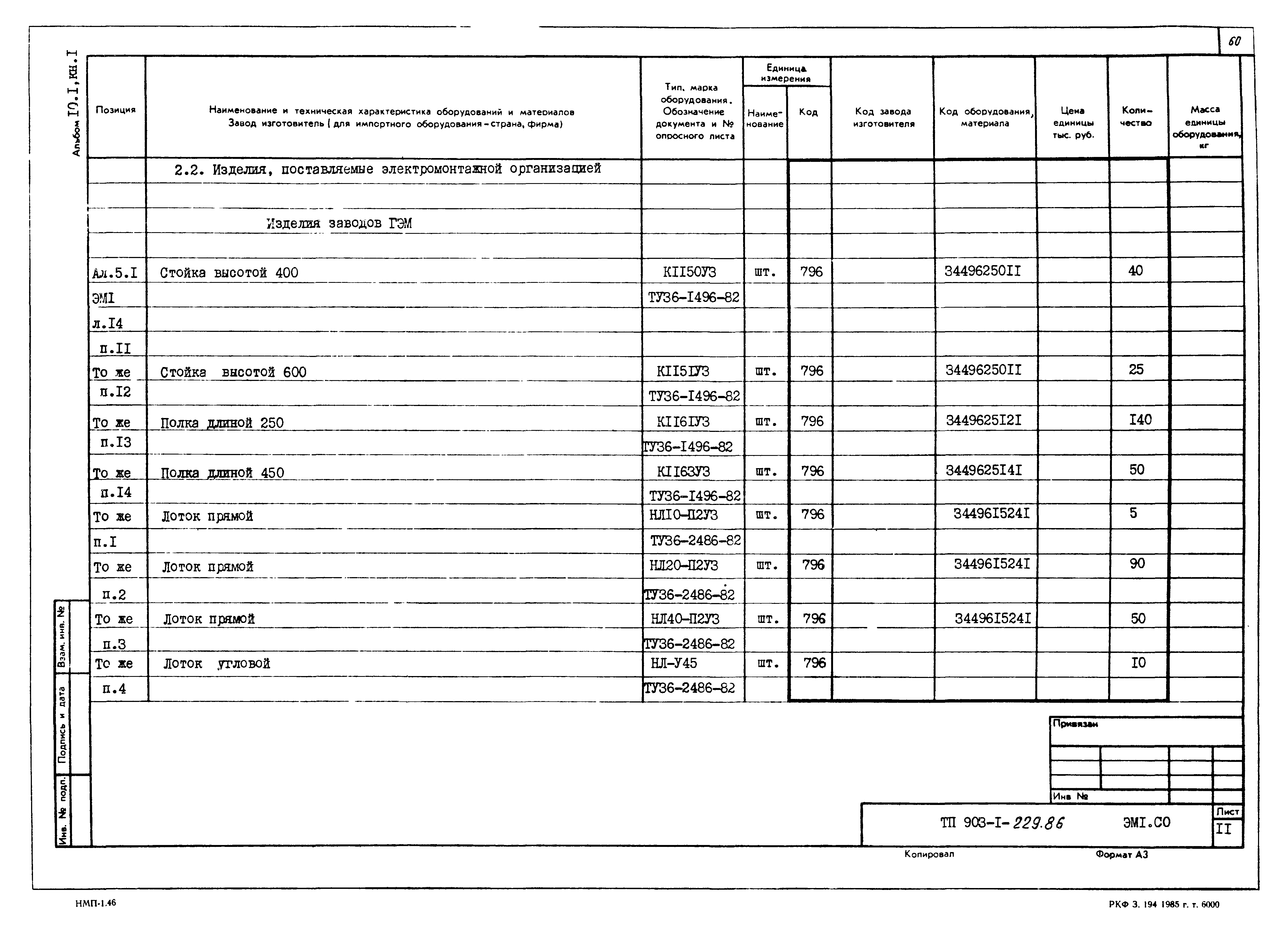 Типовой проект 903-1-229.86