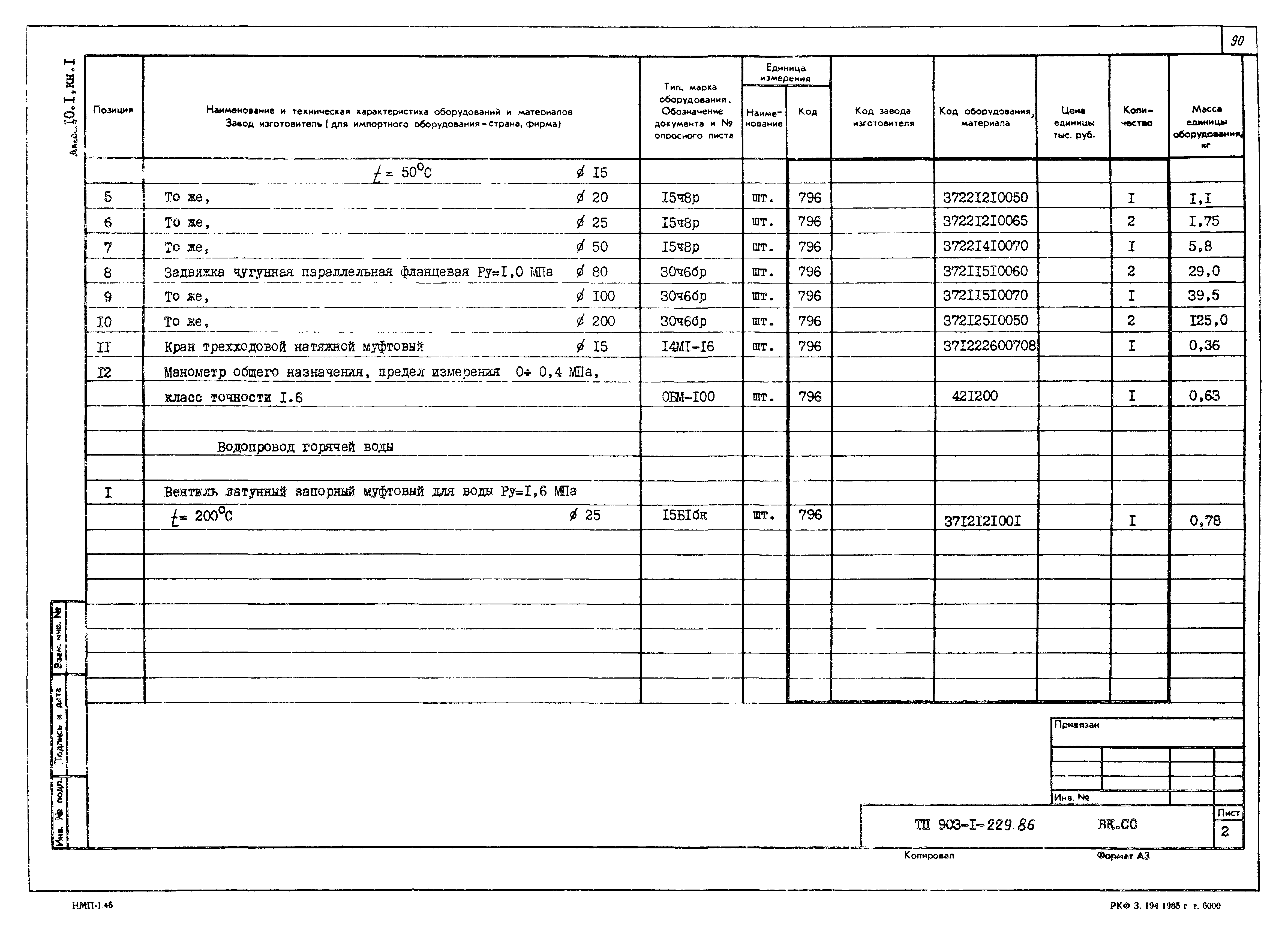 Типовой проект 903-1-229.86