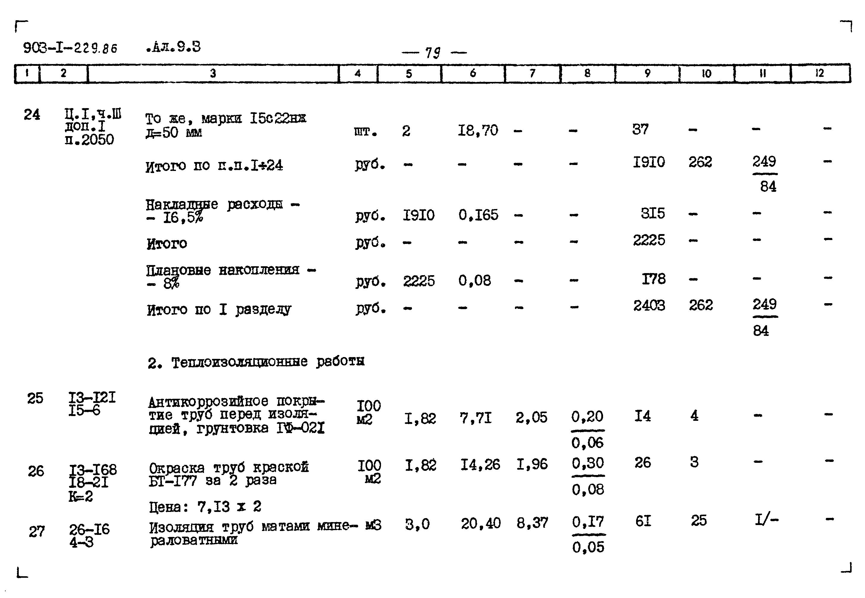 Типовой проект 903-1-229.86