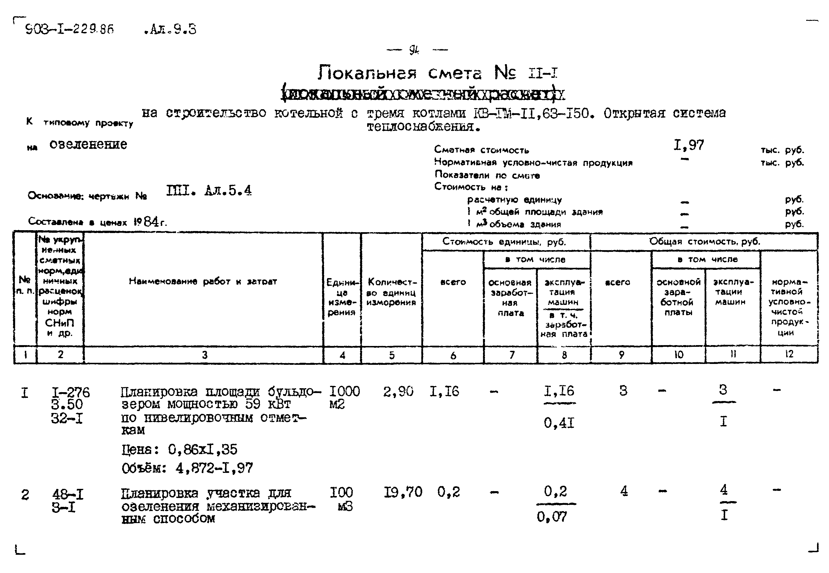 Типовой проект 903-1-229.86