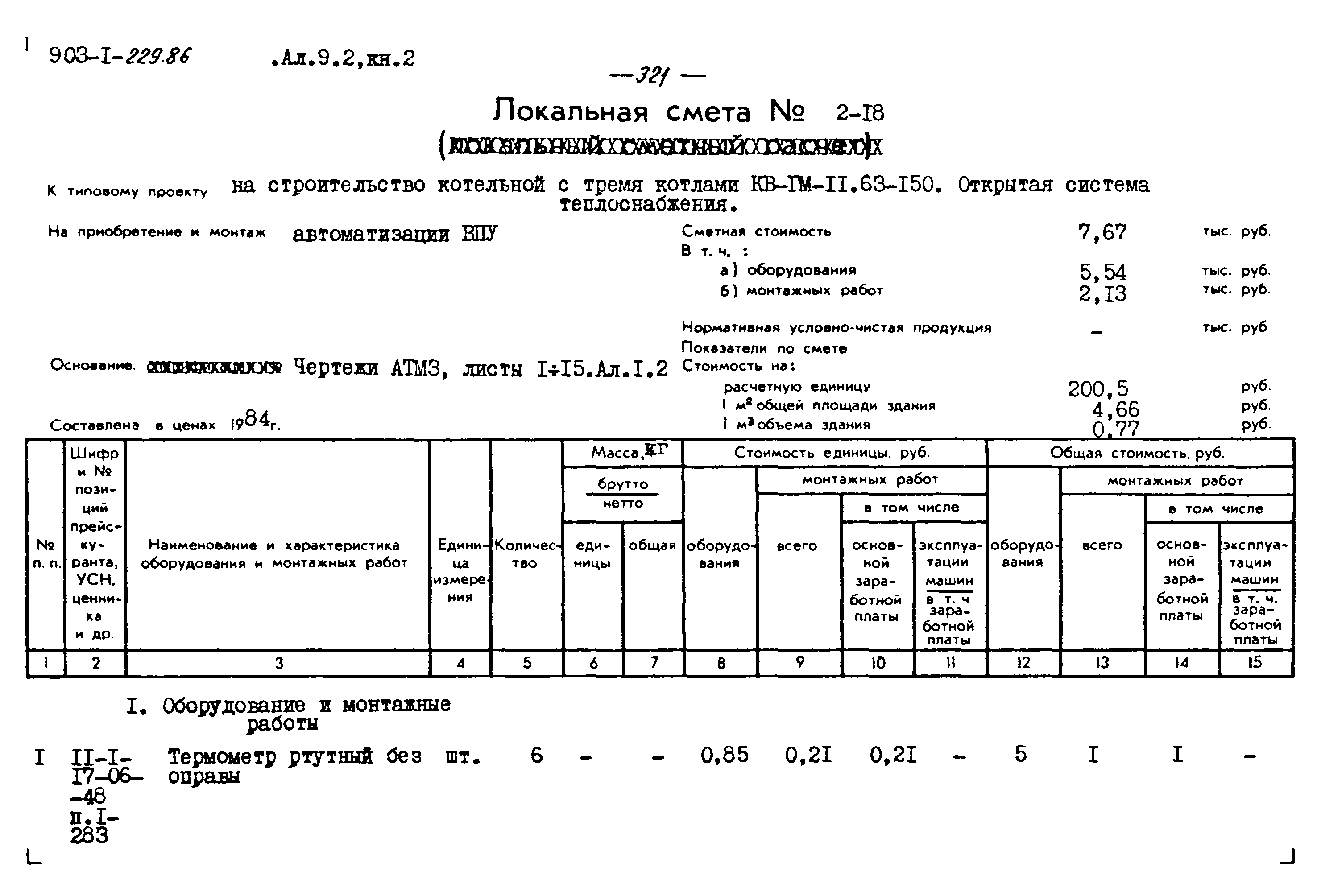 Типовой проект 903-1-229.86