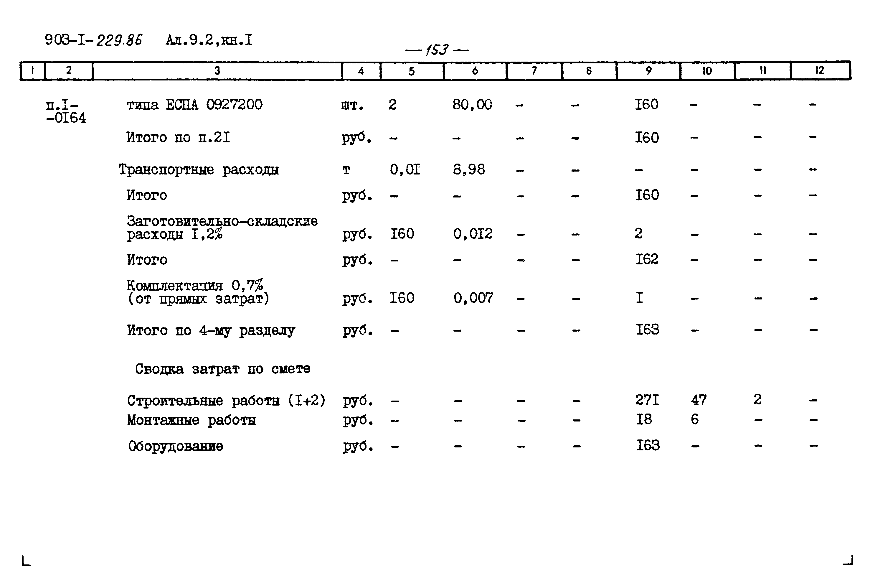 Типовой проект 903-1-229.86