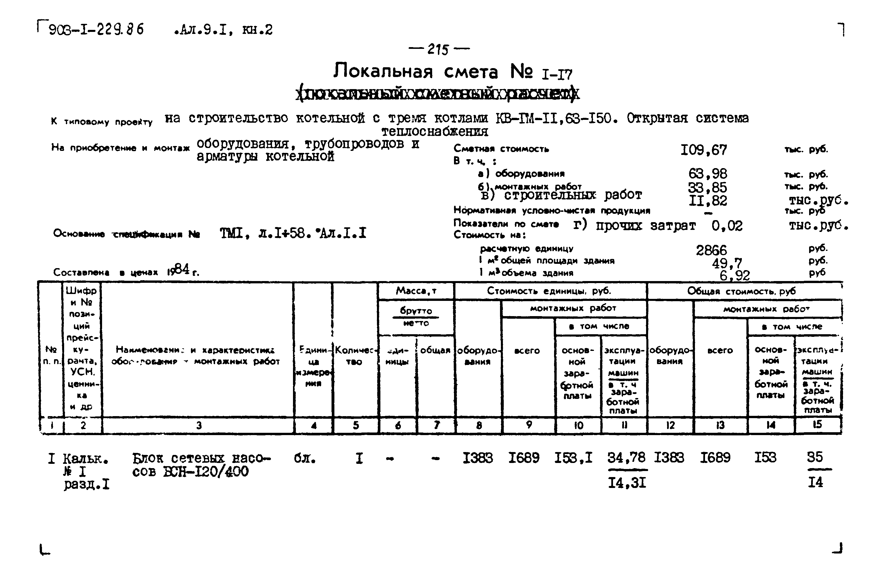 Типовой проект 903-1-229.86