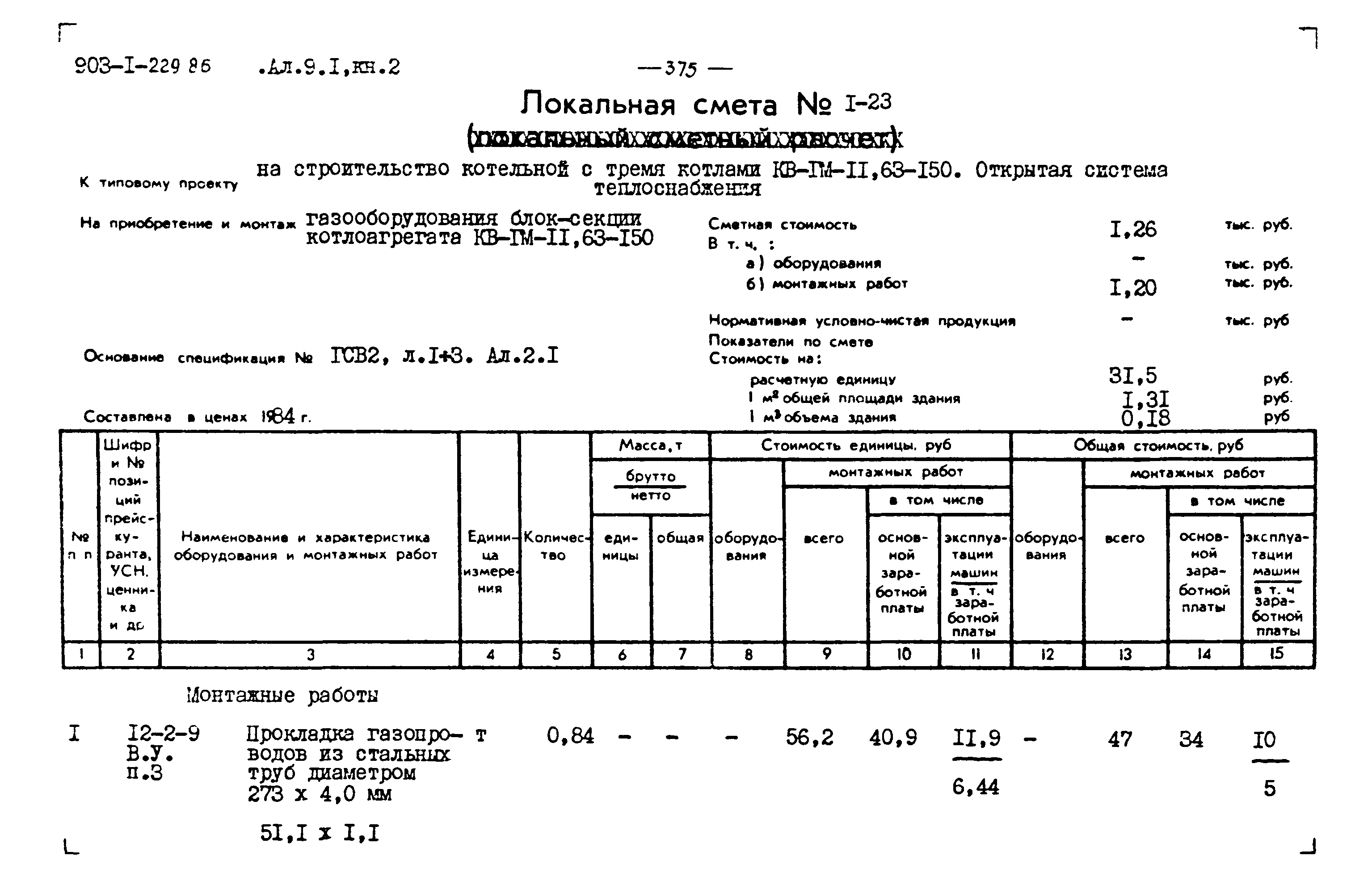 Типовой проект 903-1-229.86