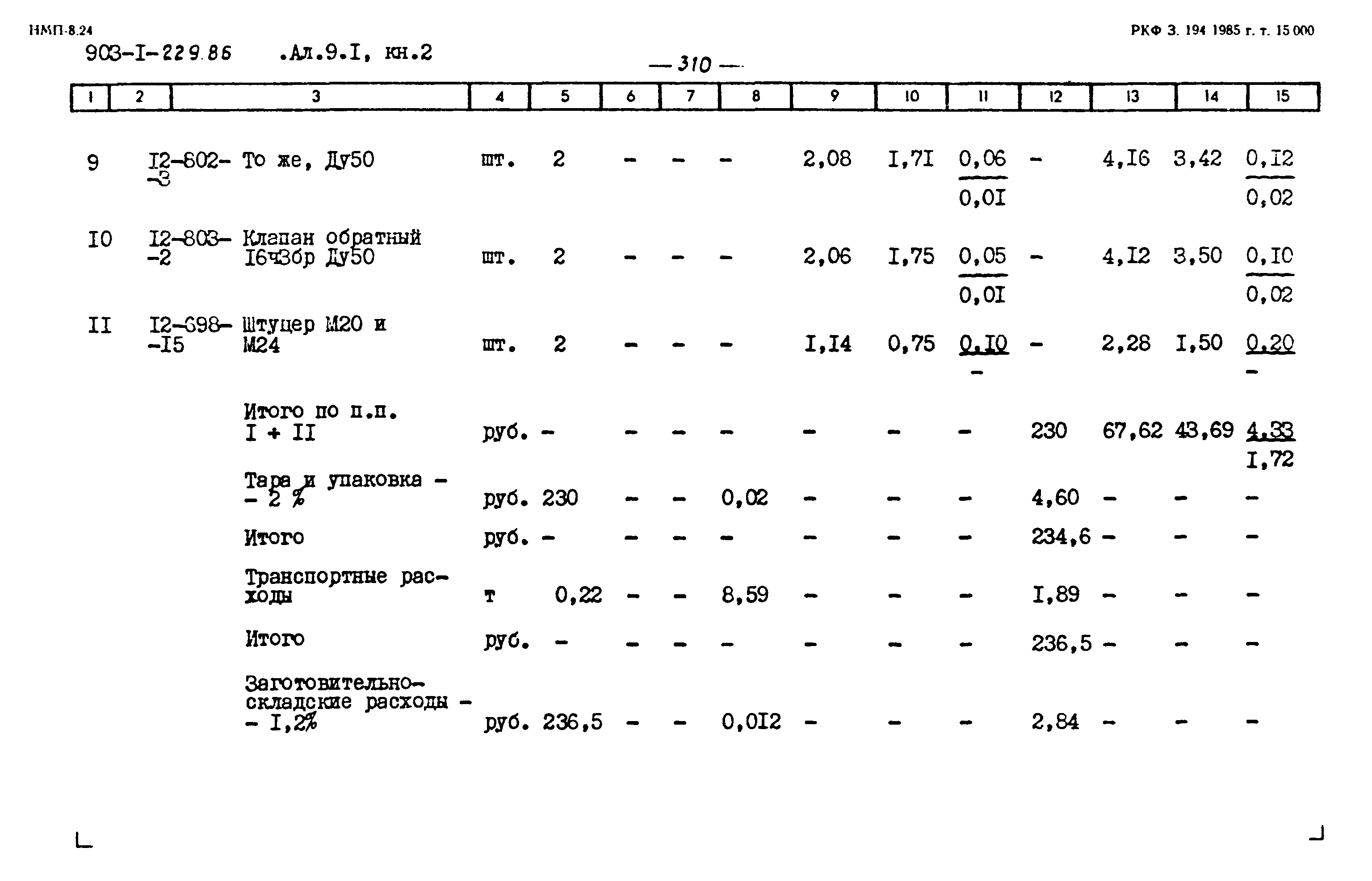 Типовой проект 903-1-229.86