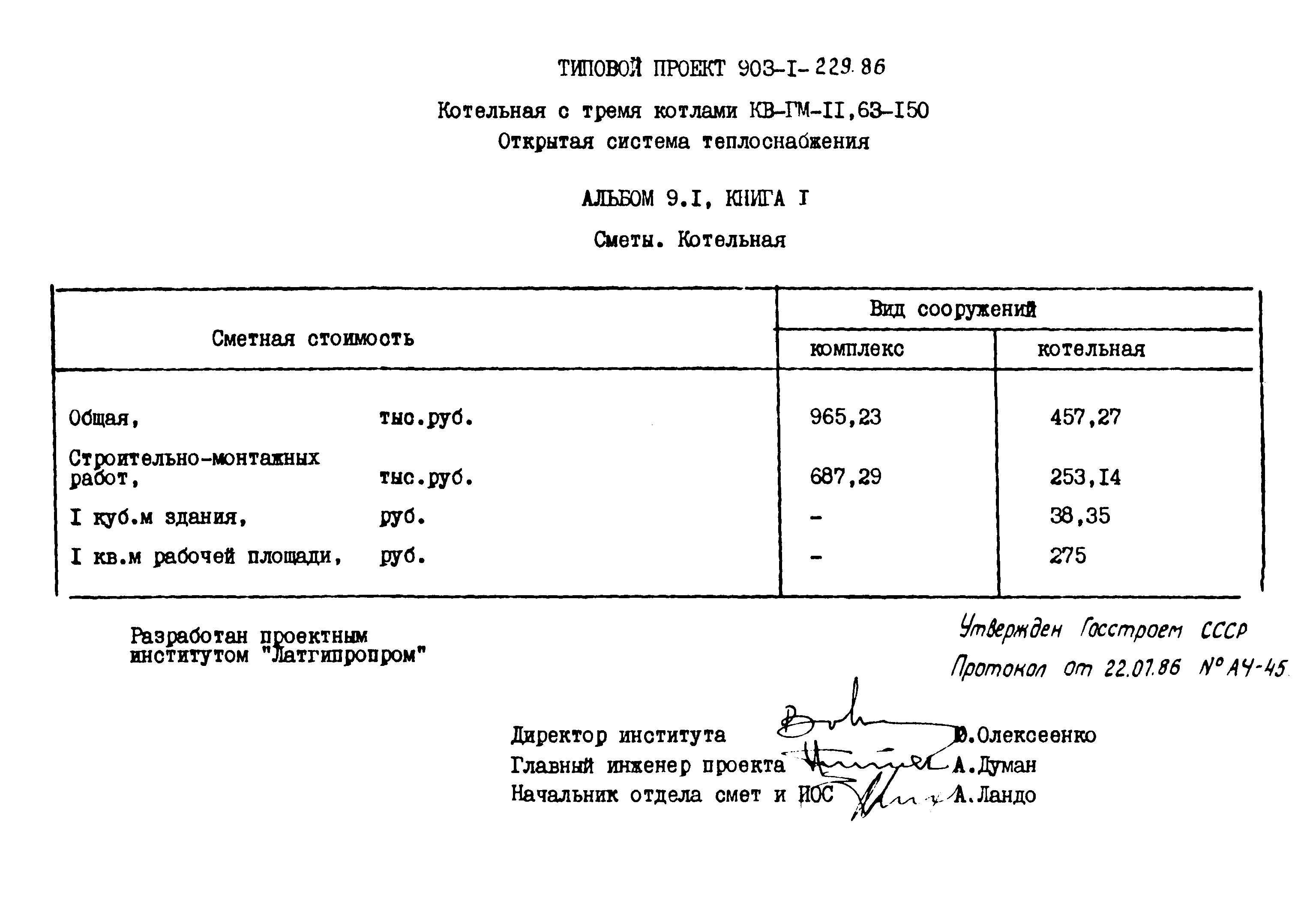 Типовой проект 903-1-229.86