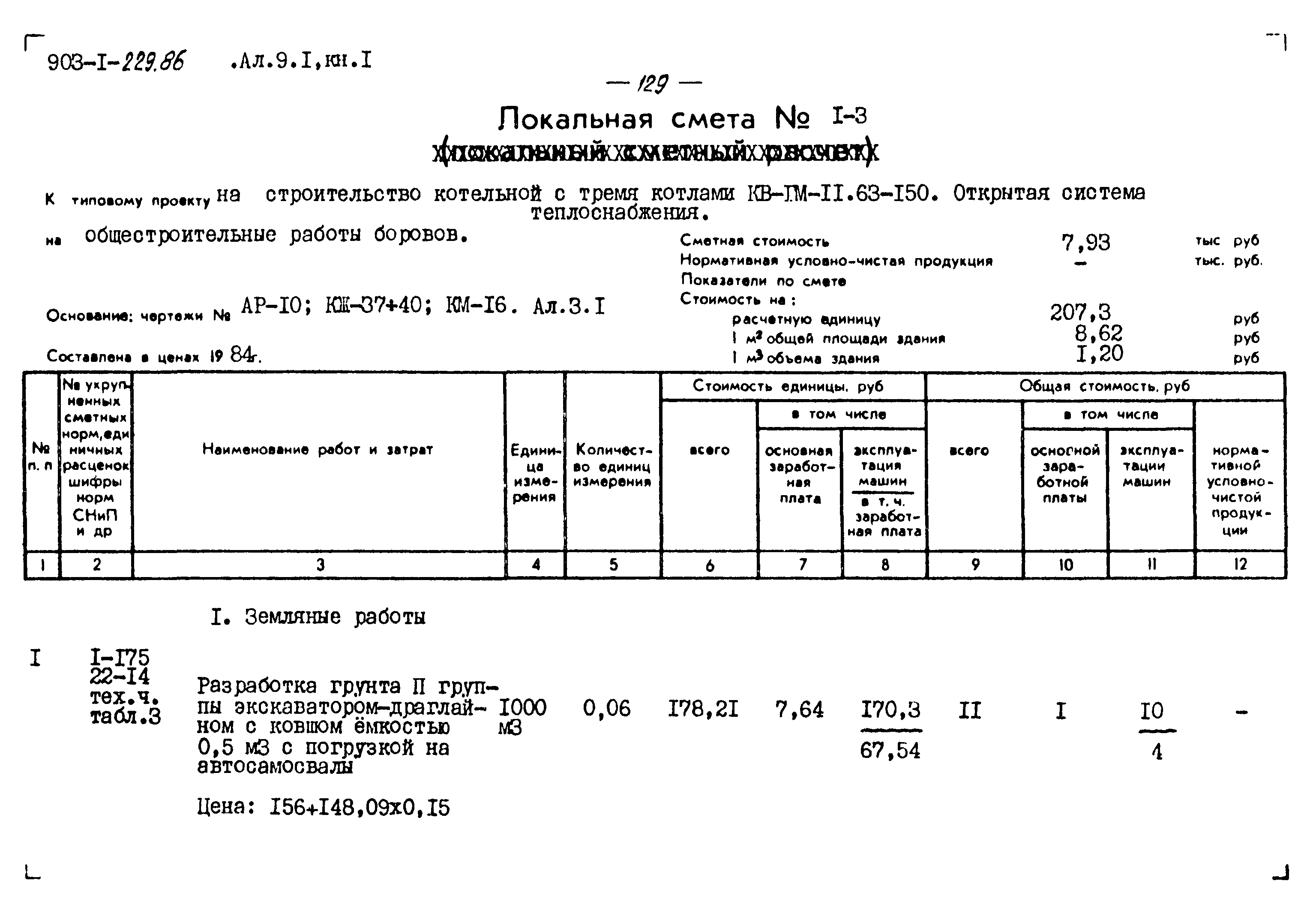 Типовой проект 903-1-229.86