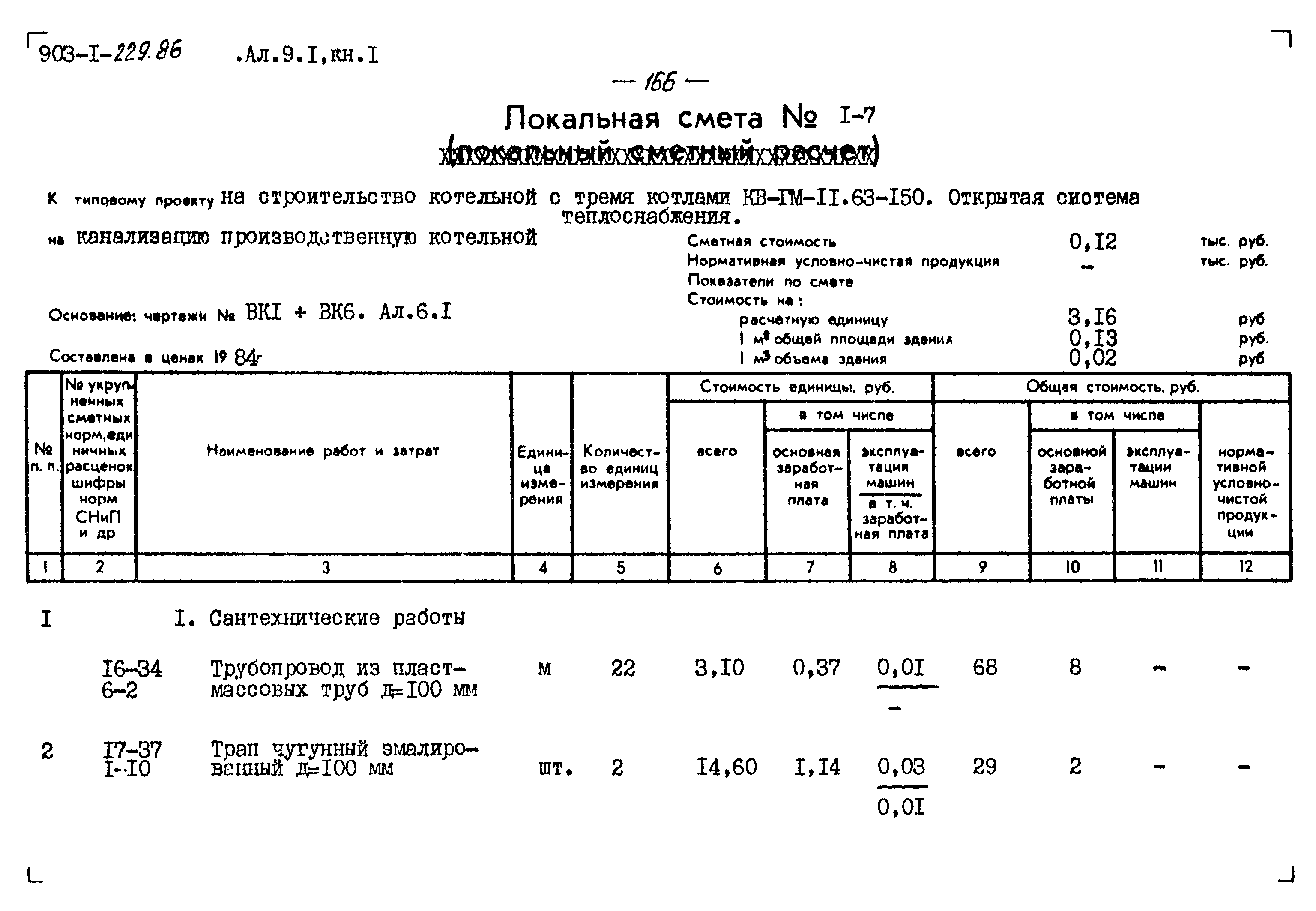 Типовой проект 903-1-229.86