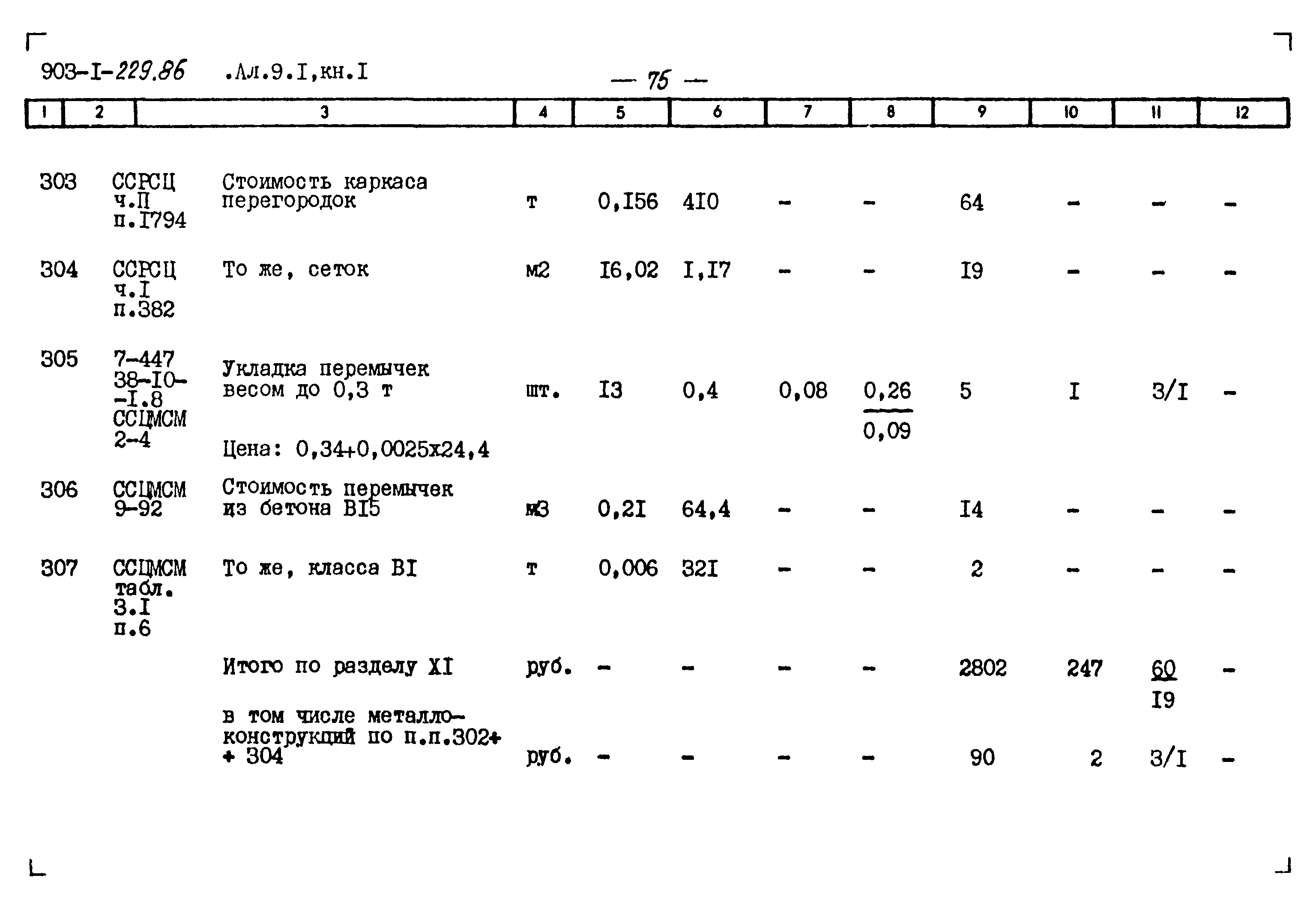 Типовой проект 903-1-229.86