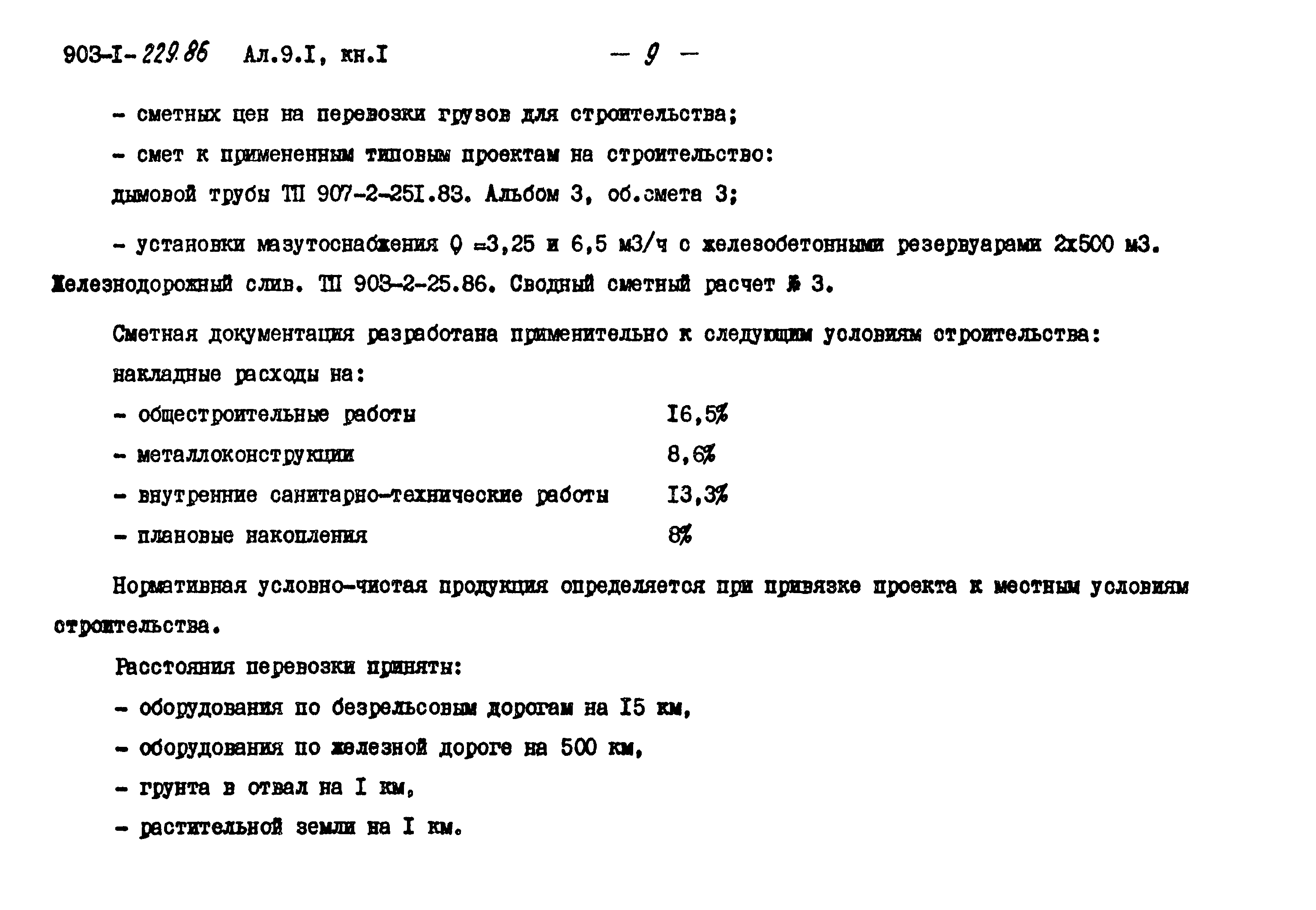 Типовой проект 903-1-229.86