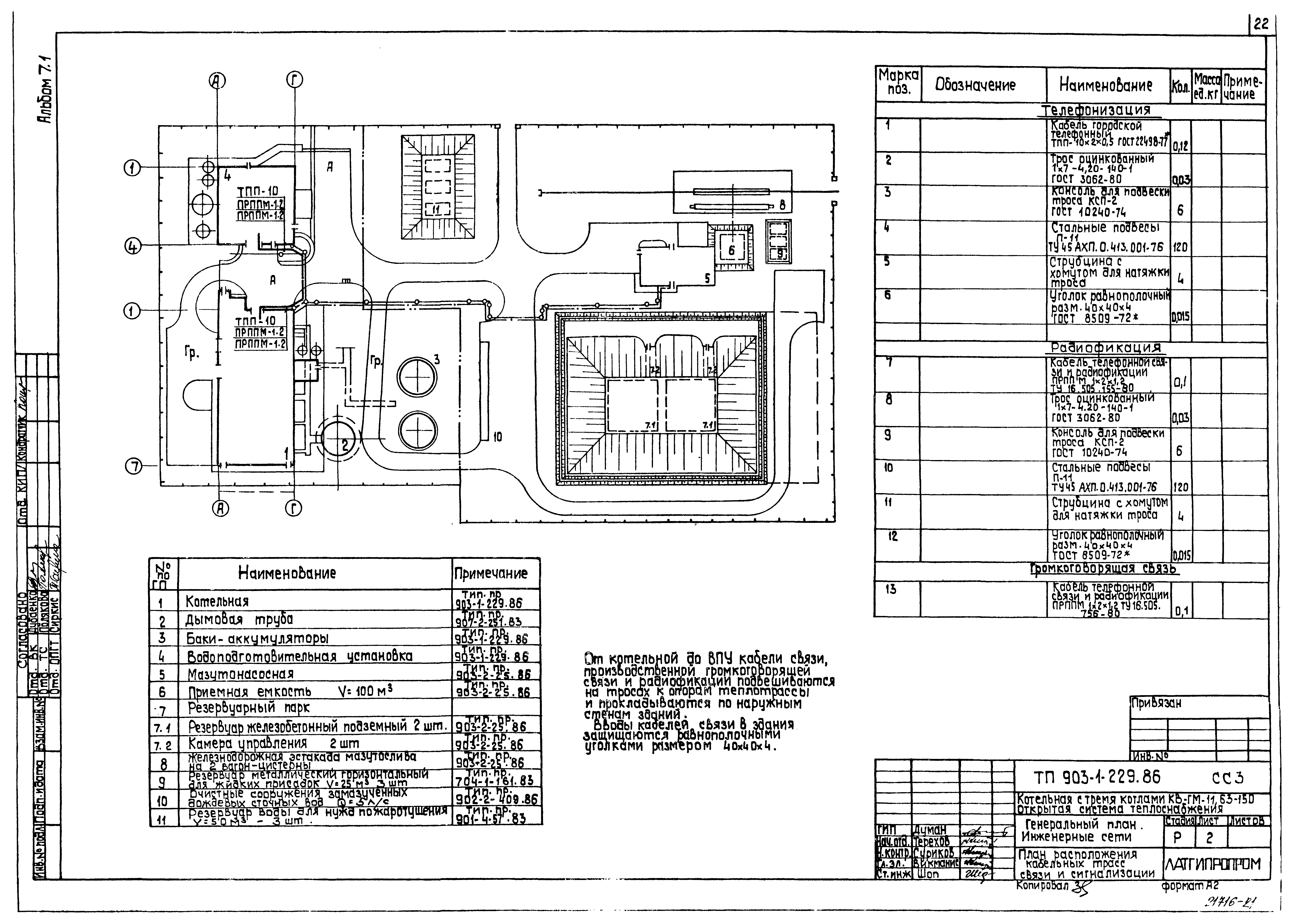 Скачать Типовой проект 903-1-229.86 Альбом 7.1. Генеральный план. Инженерные  сети