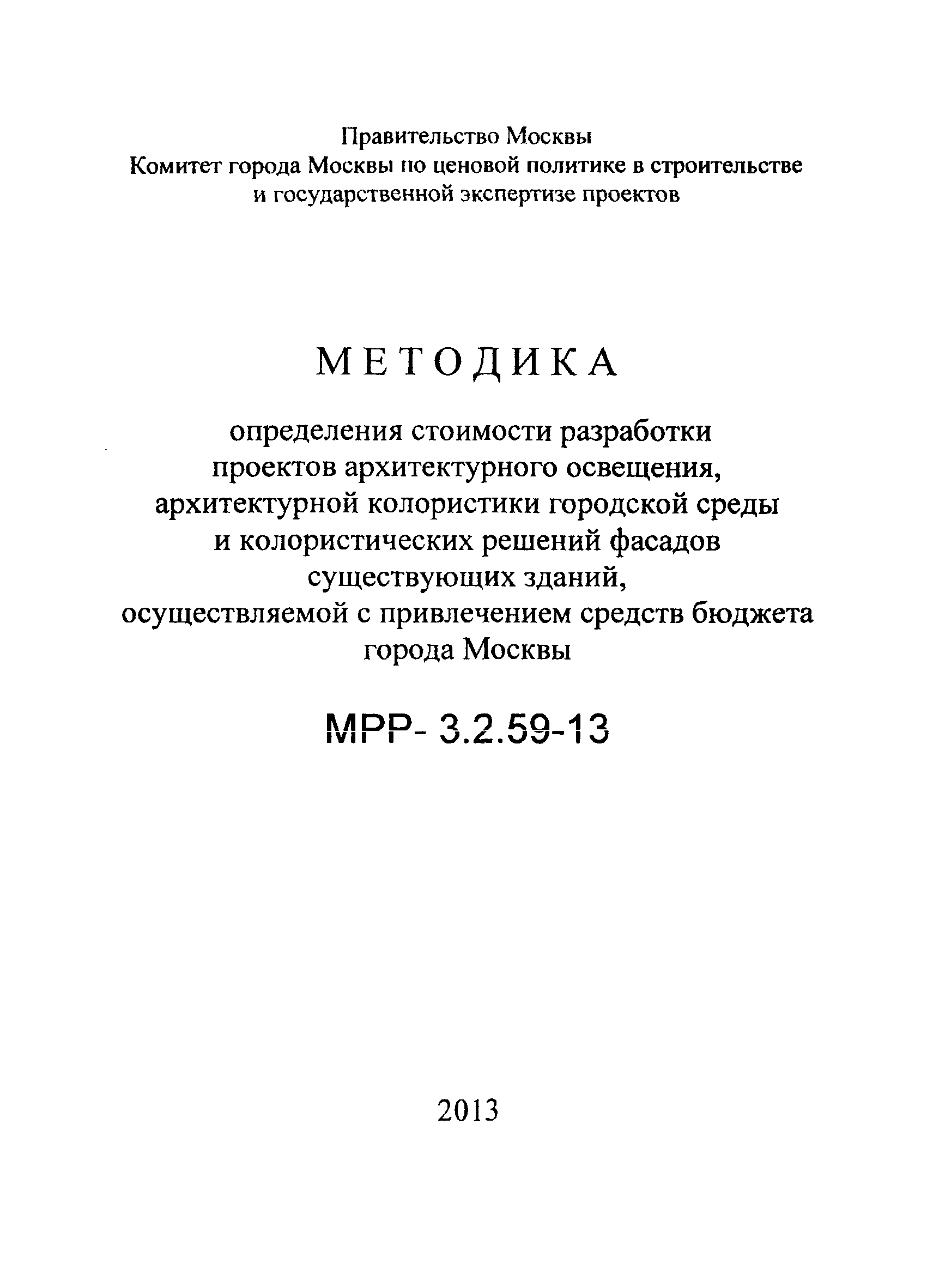 МРР 3.2.59-13