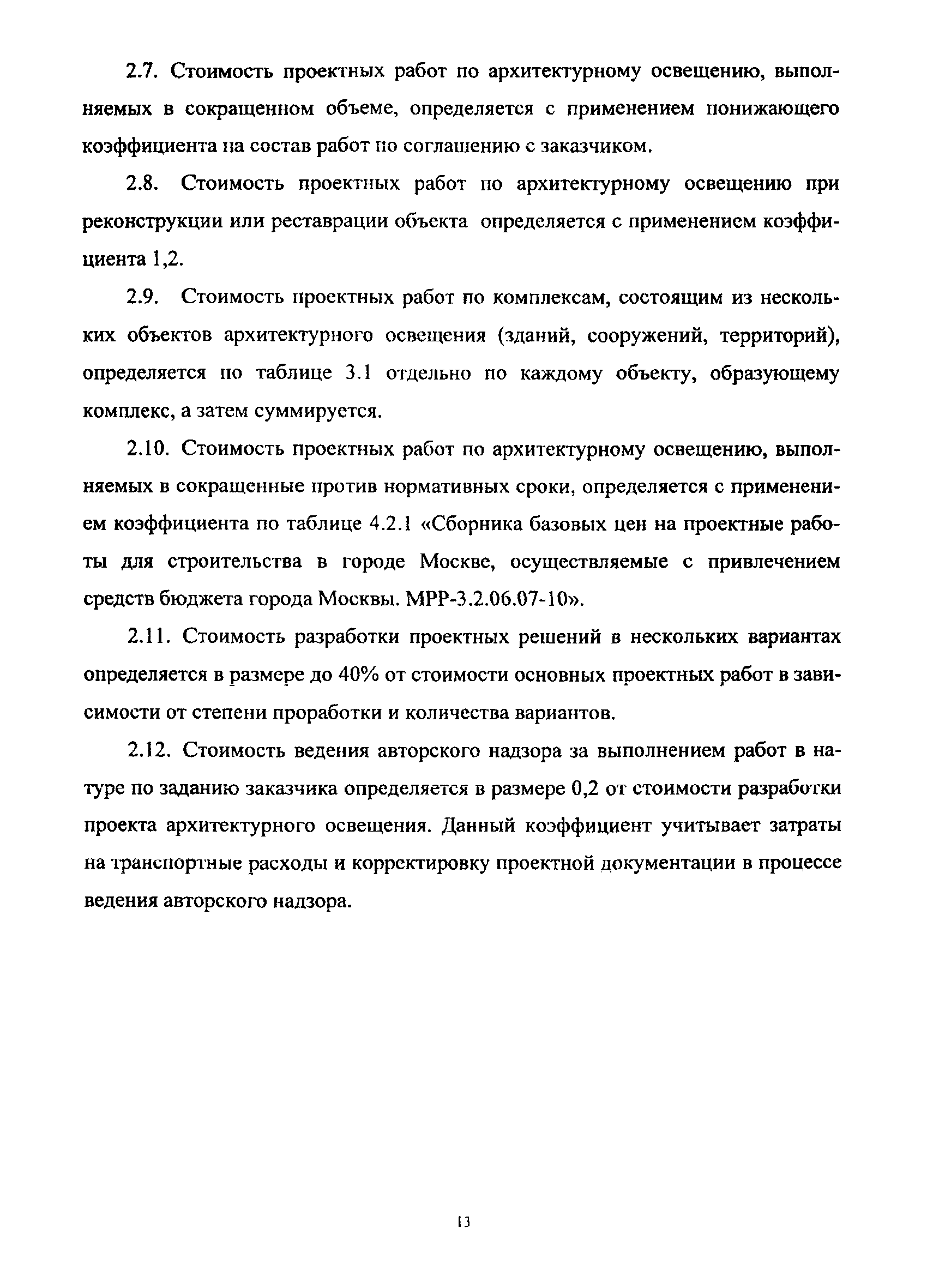 МРР 3.2.59-13