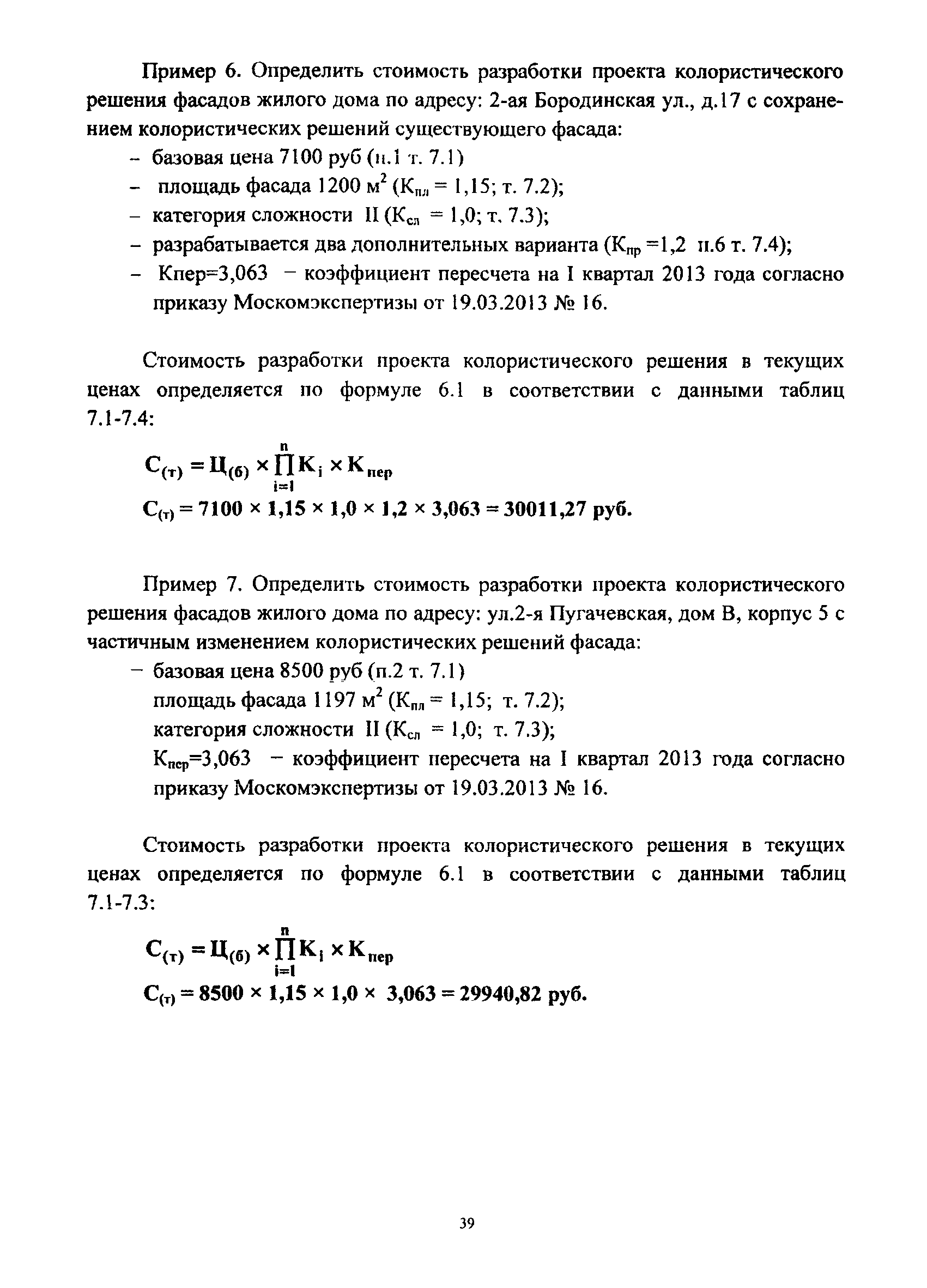 Скачать МРР 3.2.59-13 Методика определения стоимости разработки проектов  архитектурного освещения, архитектурной колористики городской среды и  колористических решений фасадов существующих зданий, осуществляемой с  привлечением средств бюджета города Москвы