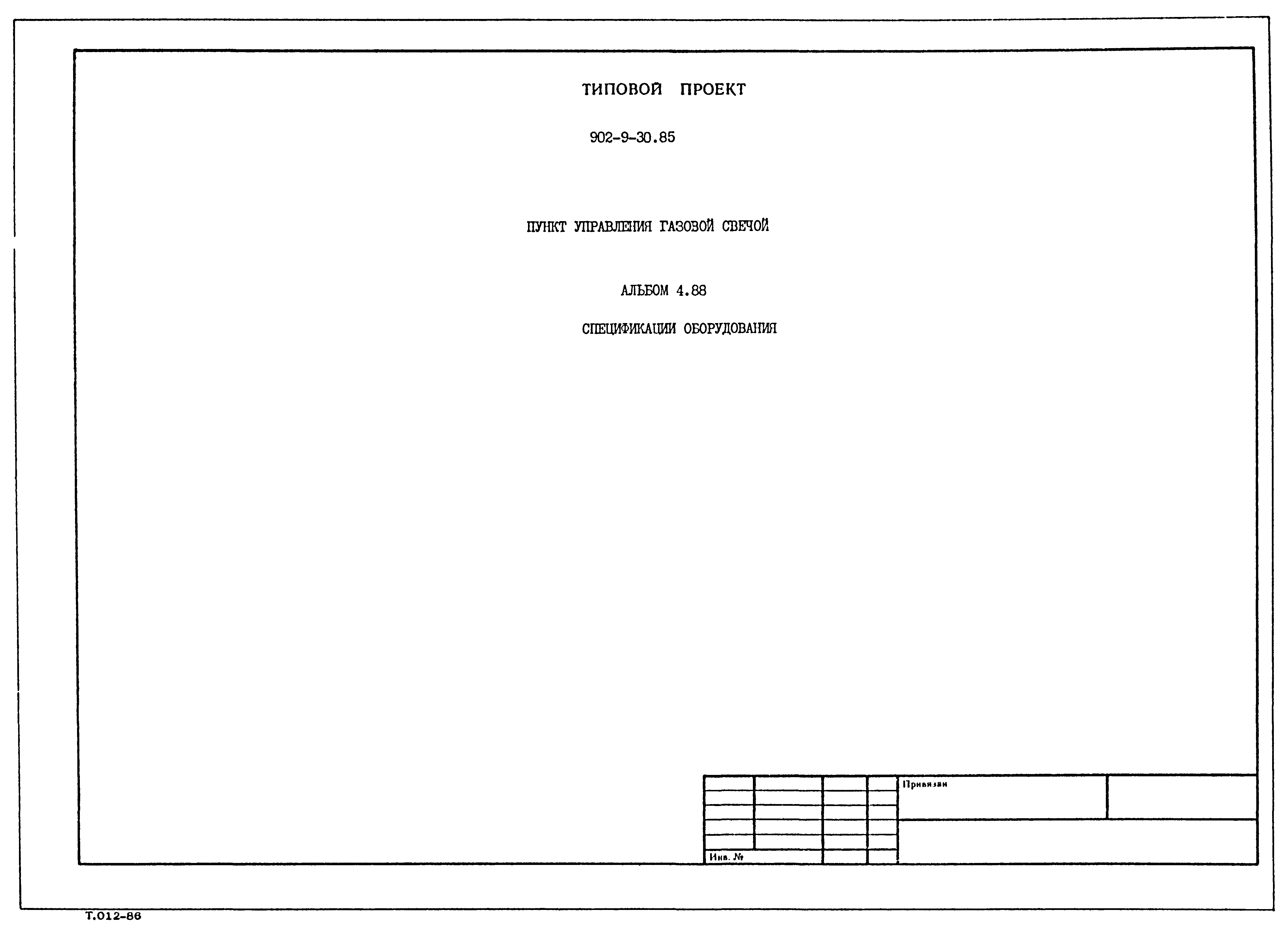 Типовой проект 902-9-30.85
