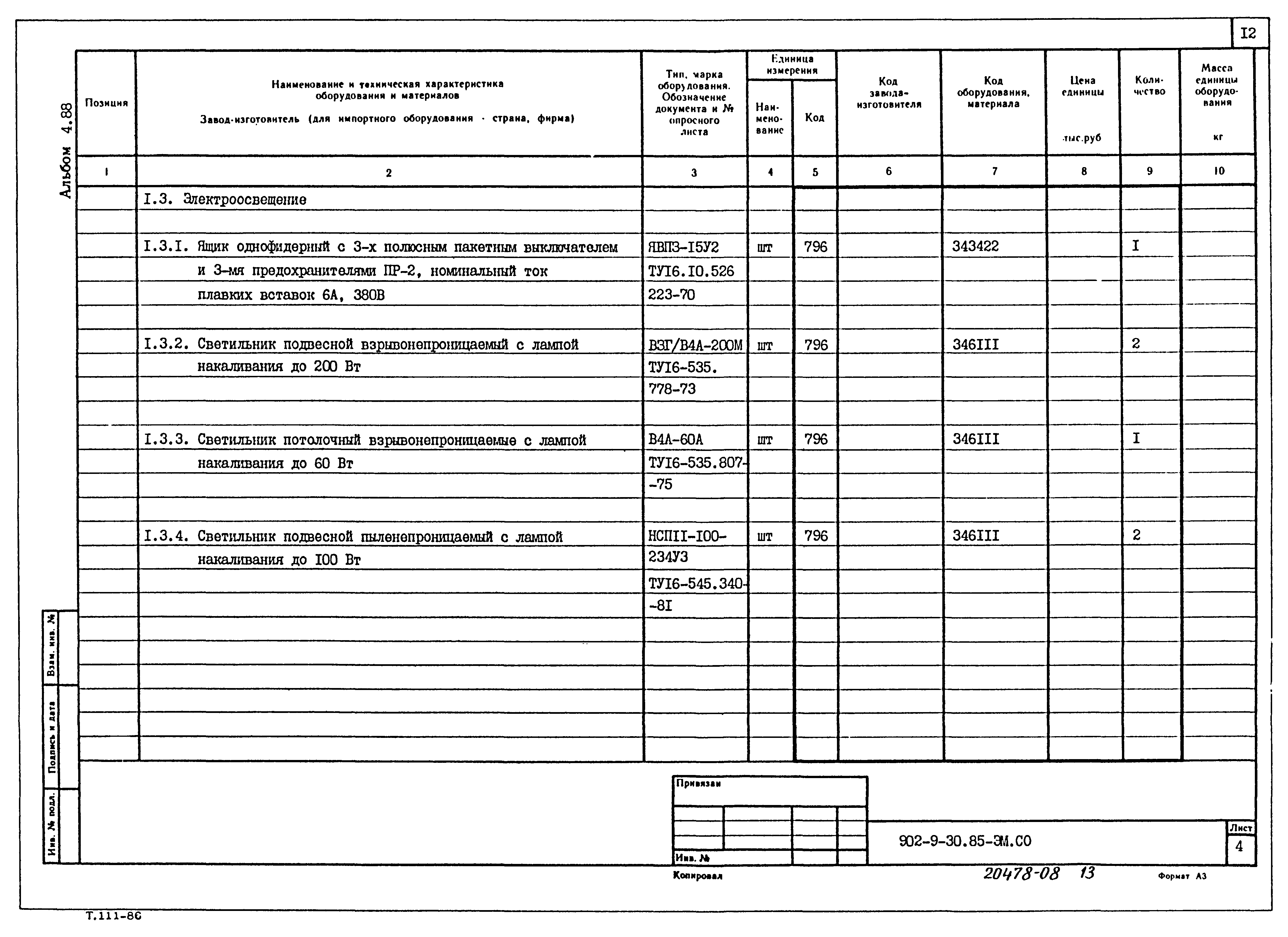 Типовой проект 902-9-30.85