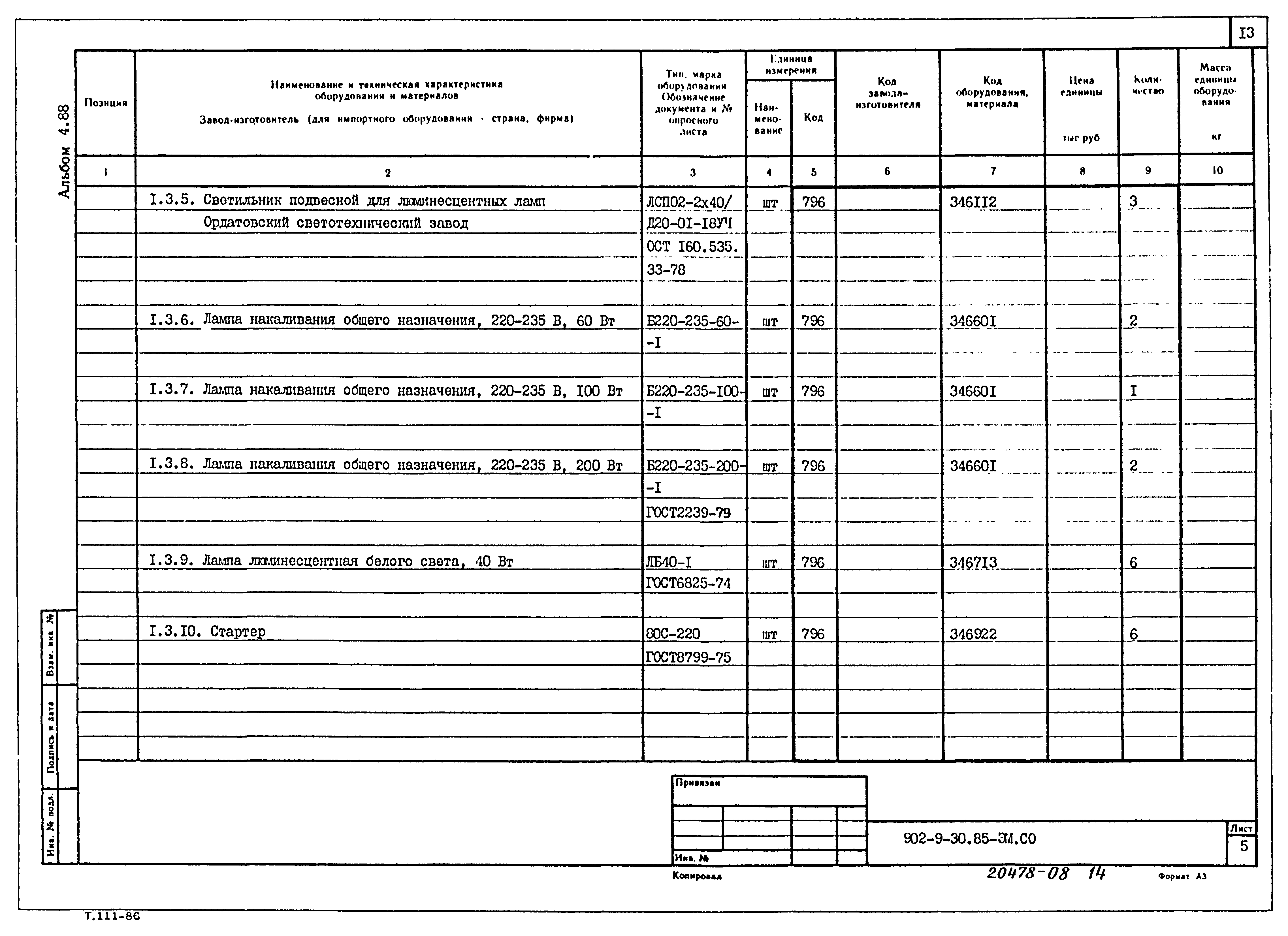 Типовой проект 902-9-30.85