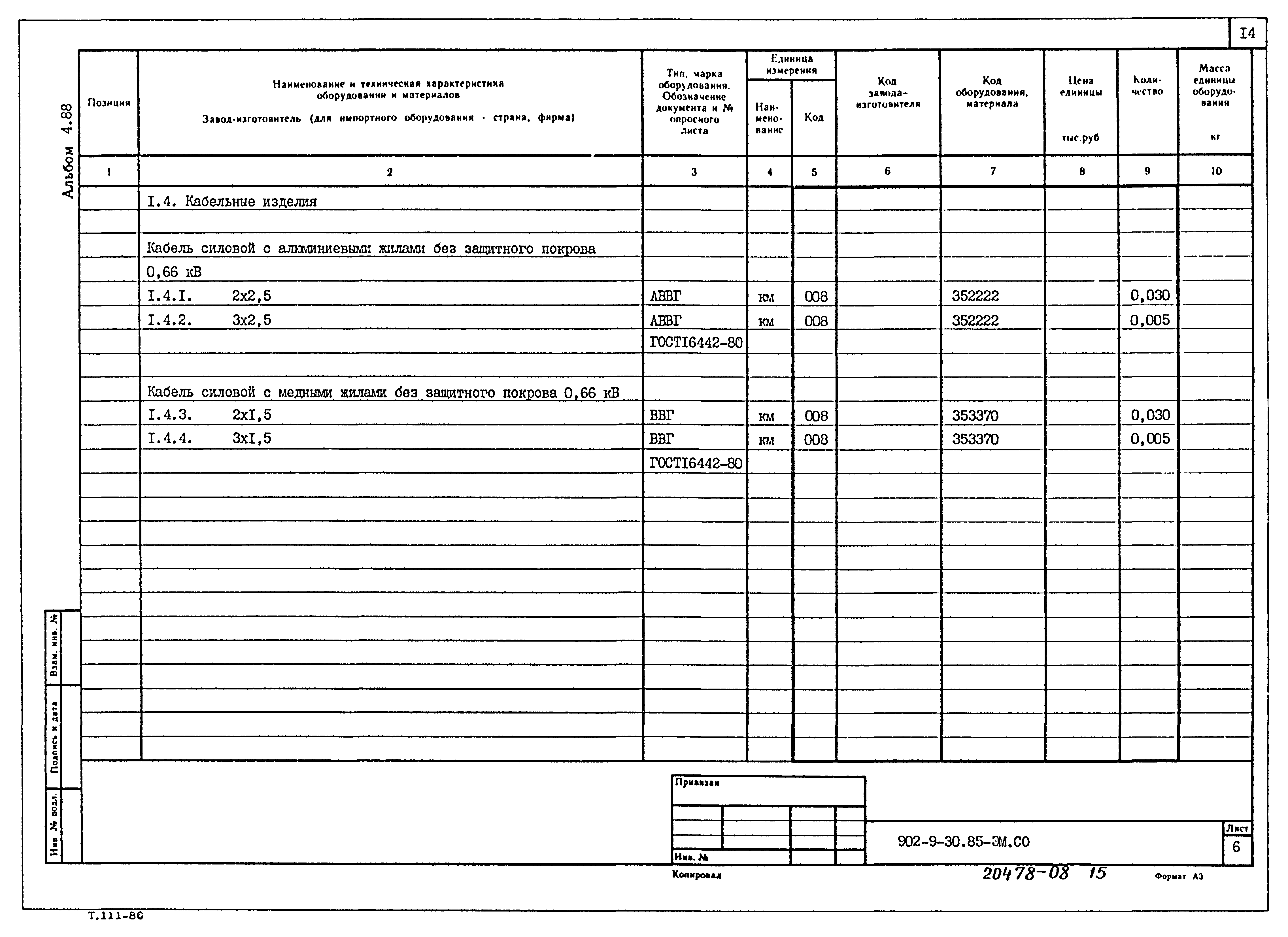 Типовой проект 902-9-30.85