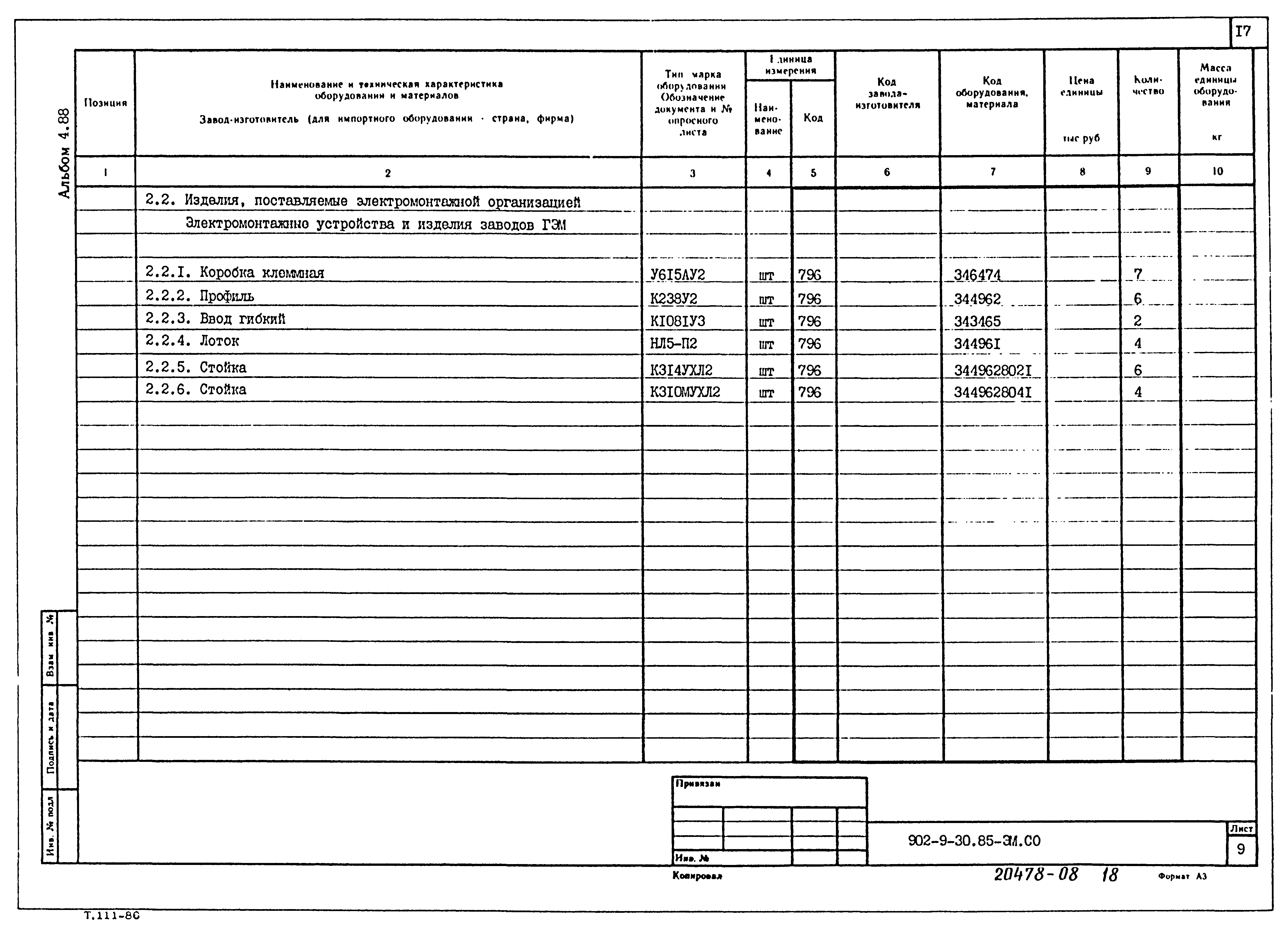 Типовой проект 902-9-30.85