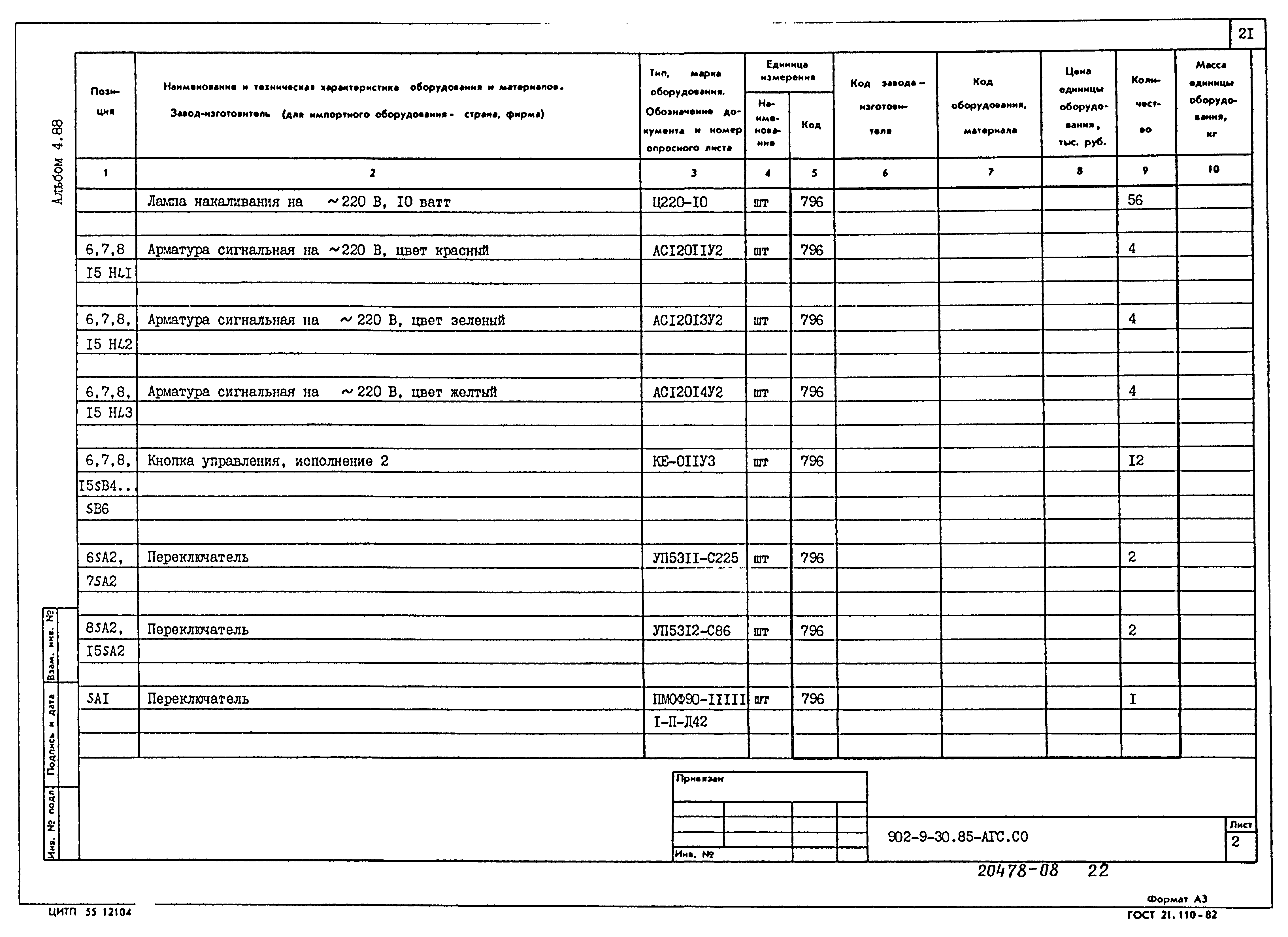 Типовой проект 902-9-30.85