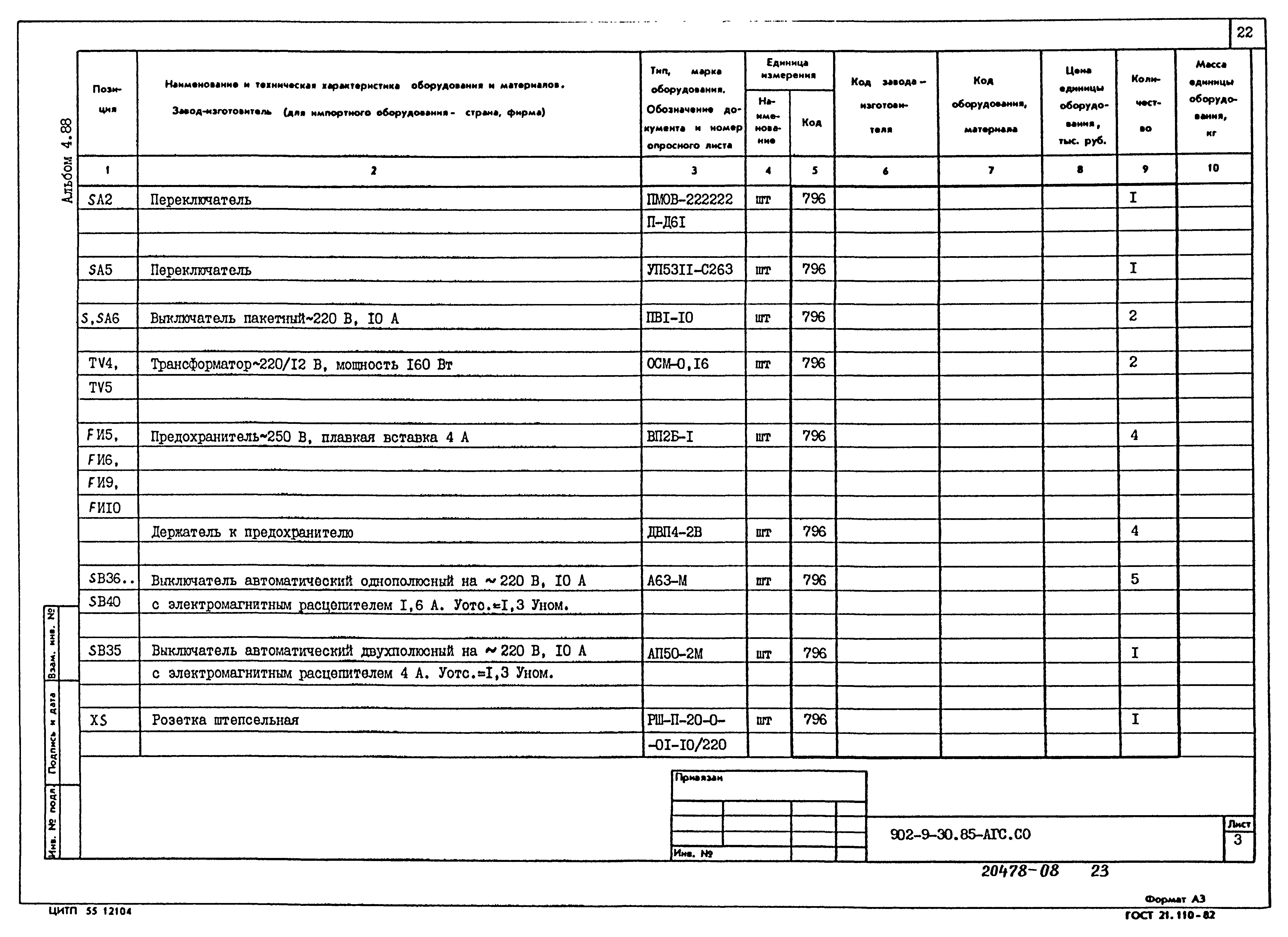 Типовой проект 902-9-30.85