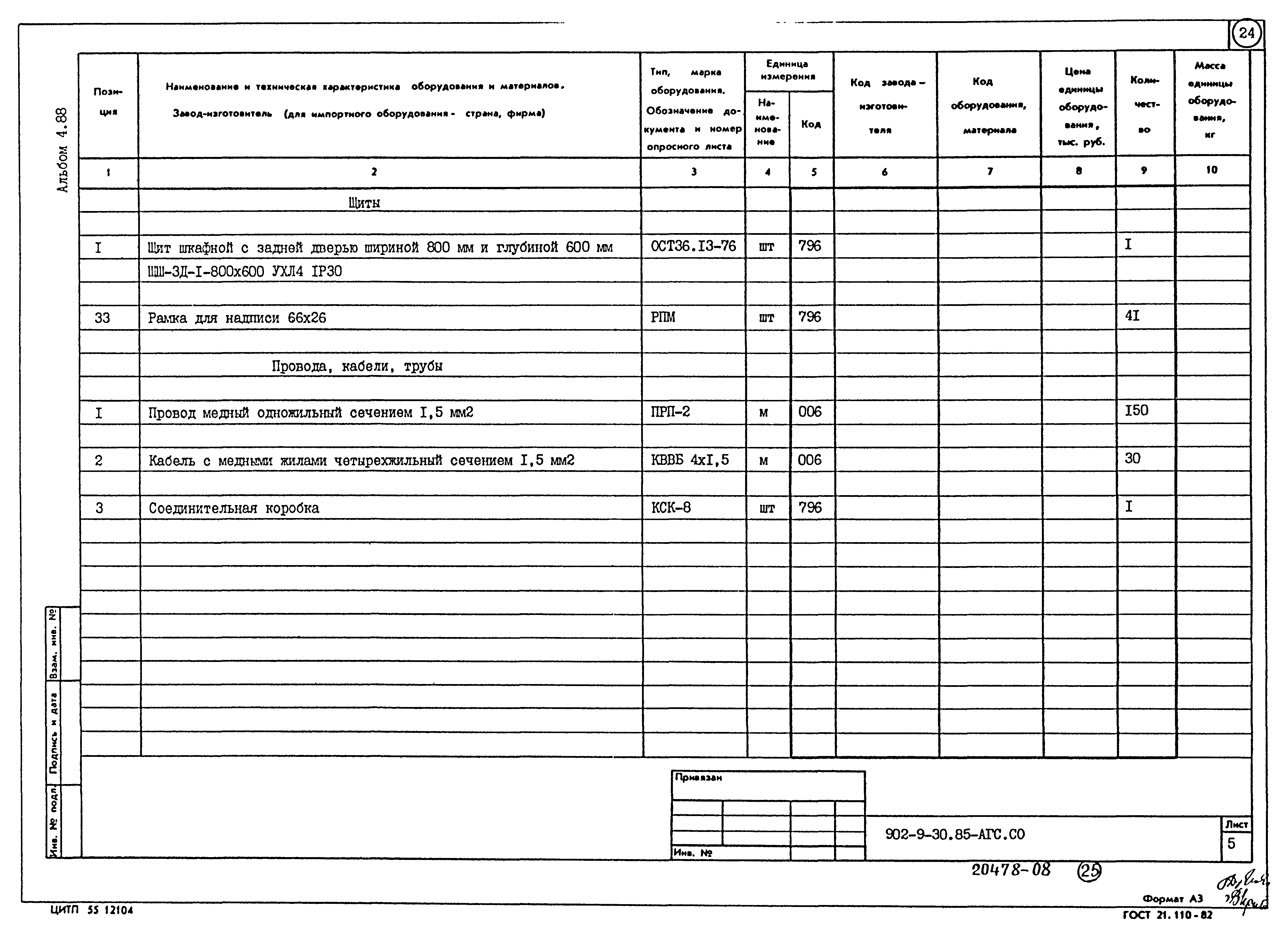 Типовой проект 902-9-30.85