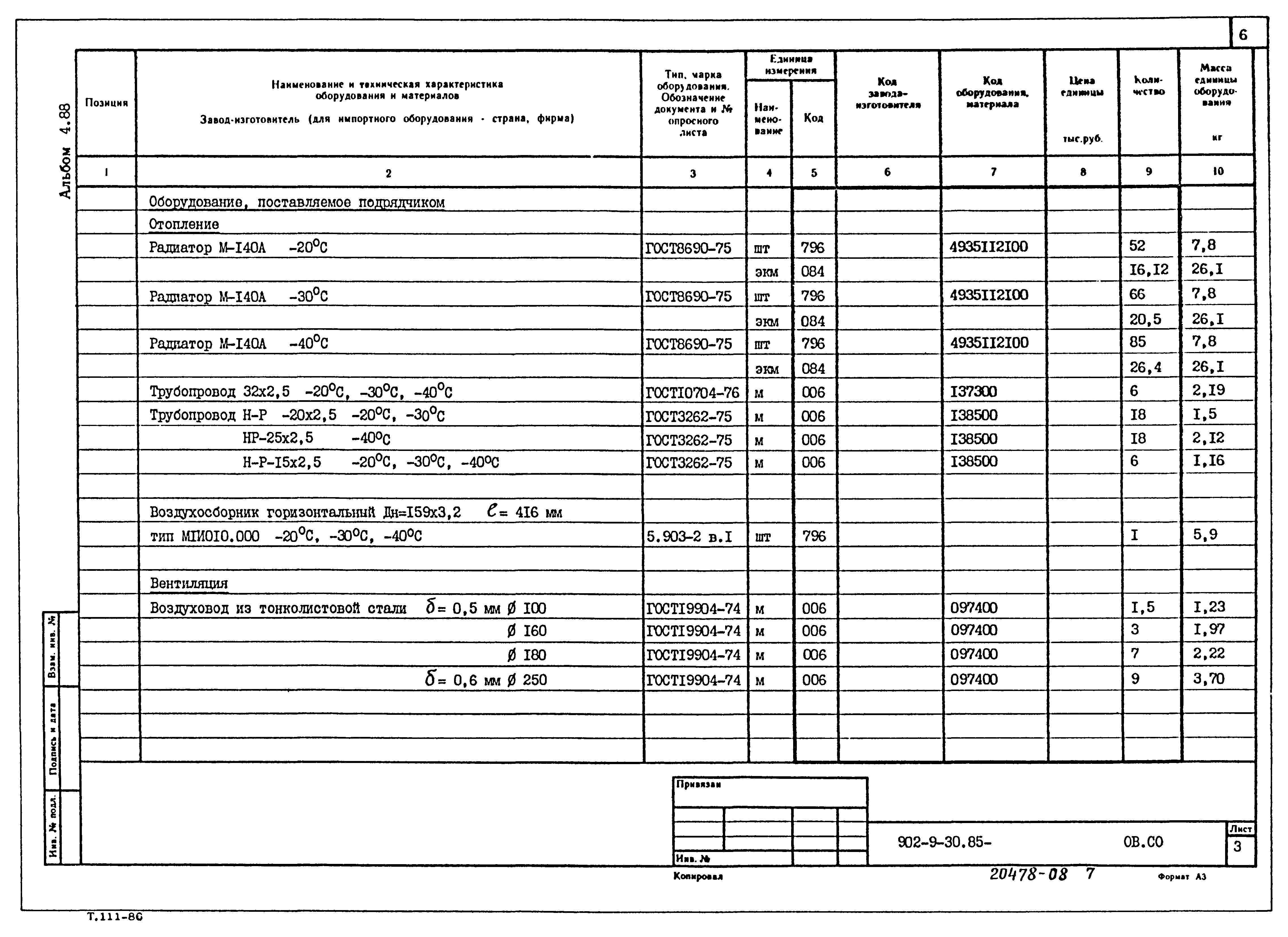 Типовой проект 902-9-30.85