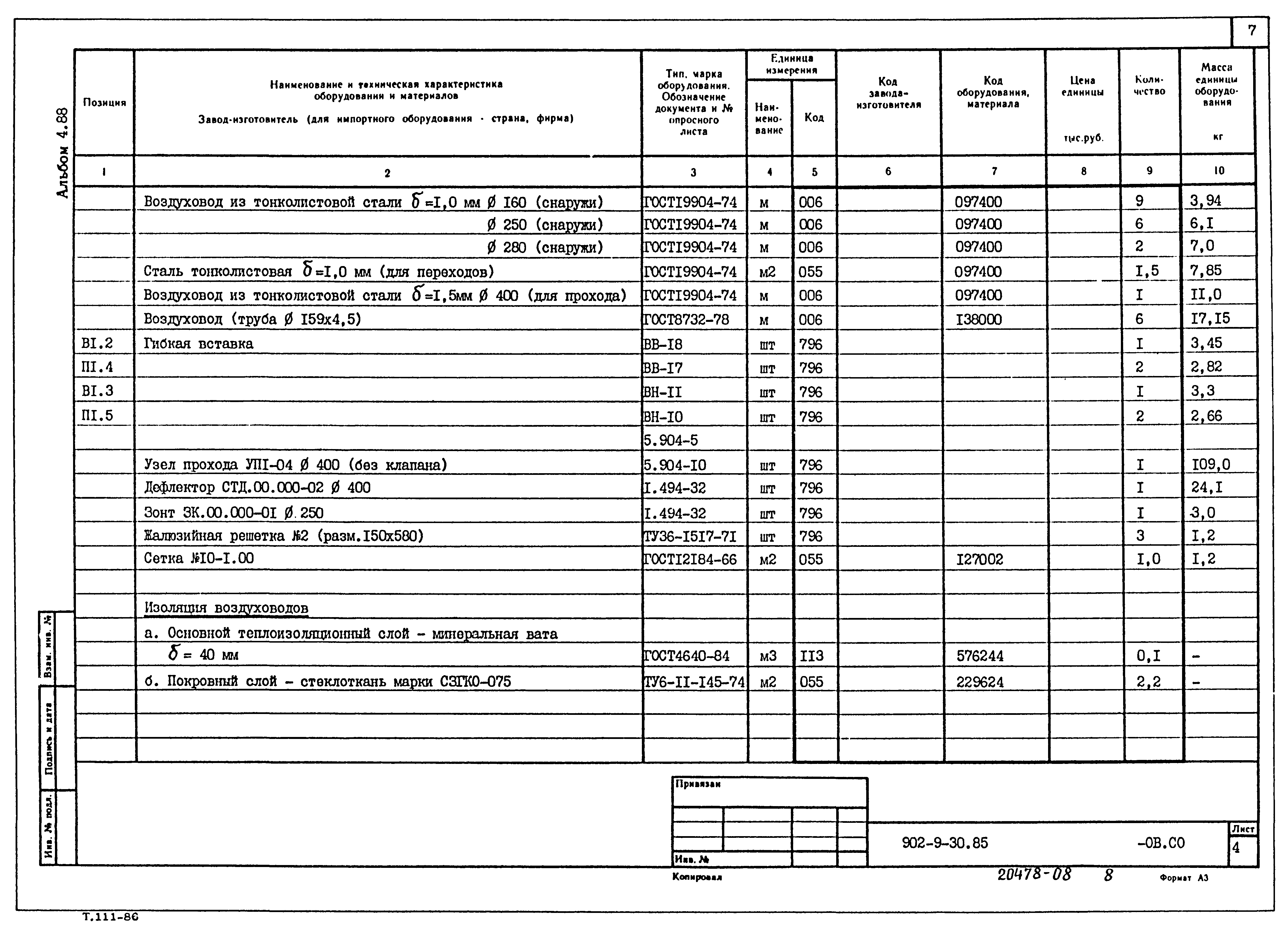 Типовой проект 902-9-30.85
