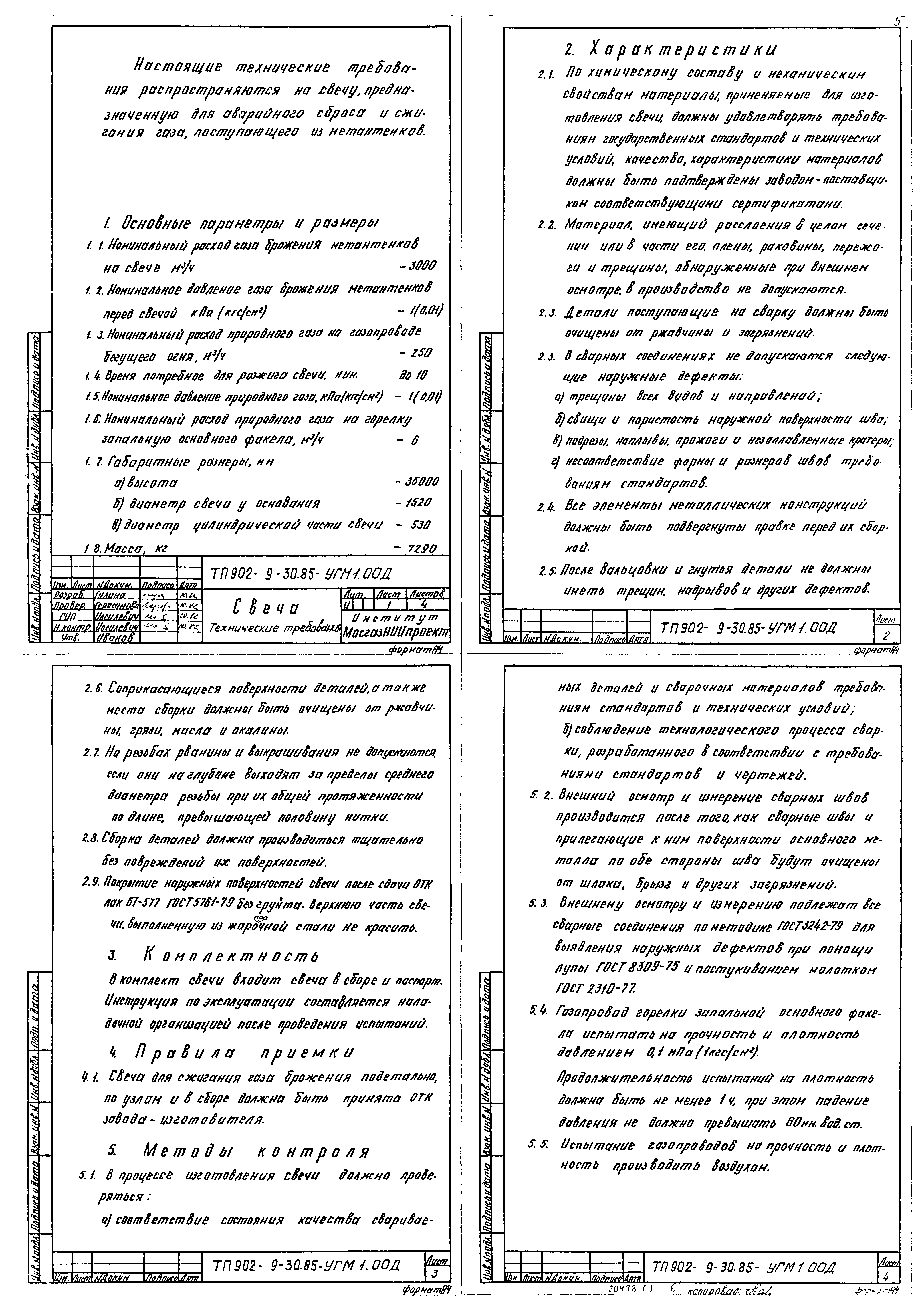 Типовой проект 902-9-30.85