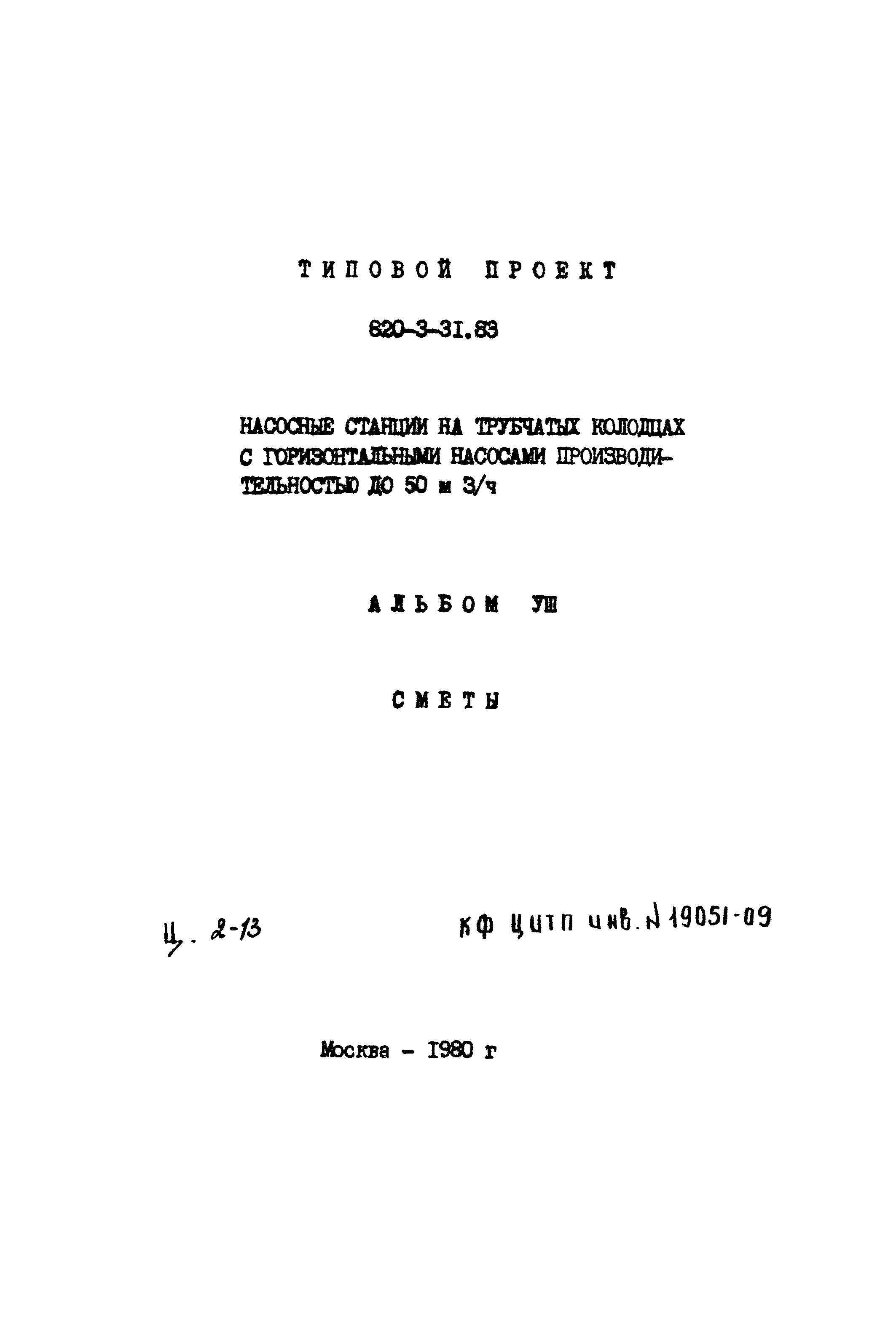 Типовой проект 820-3-31.83