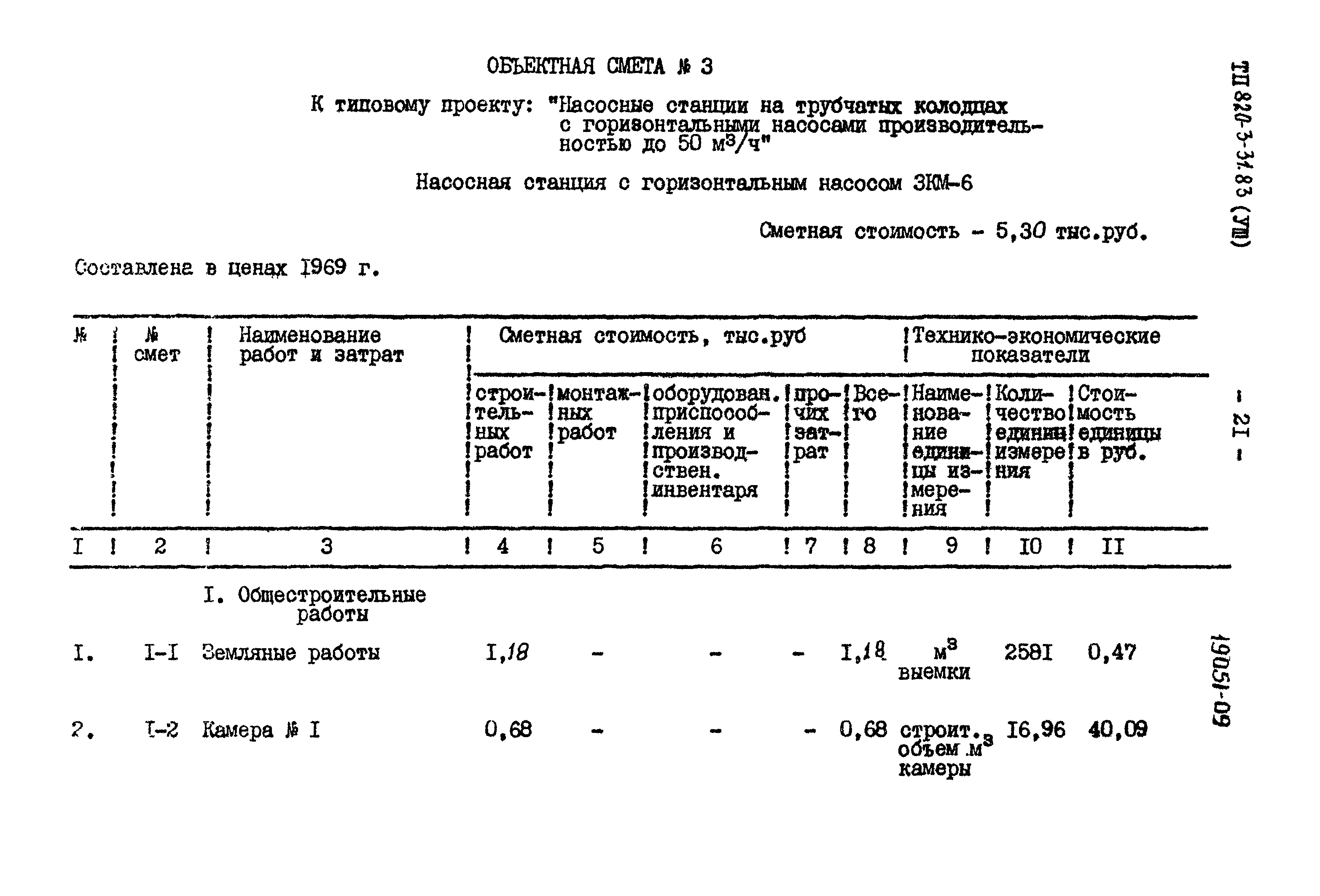 Типовой проект 820-3-31.83