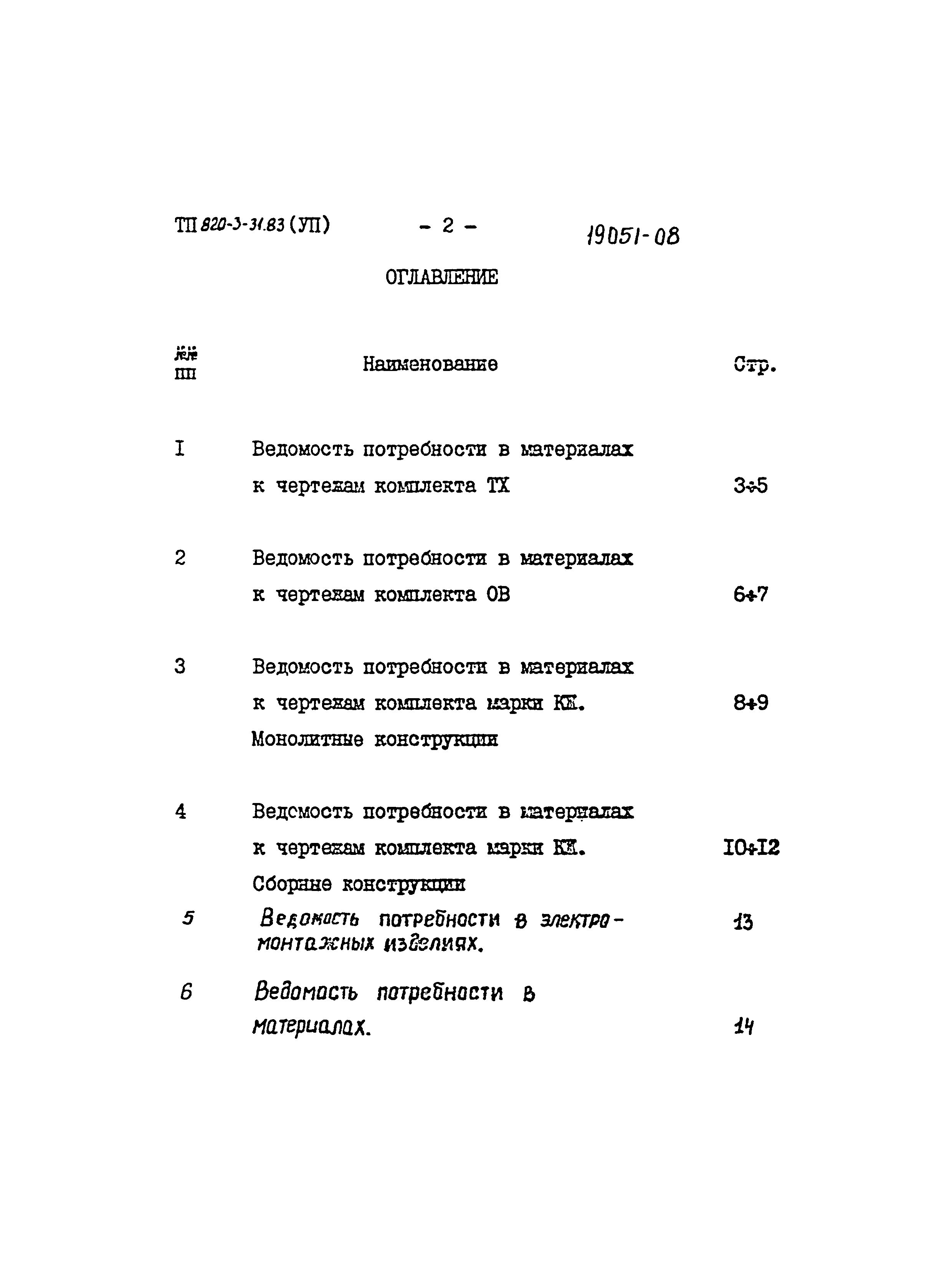 Типовой проект 820-3-31.83