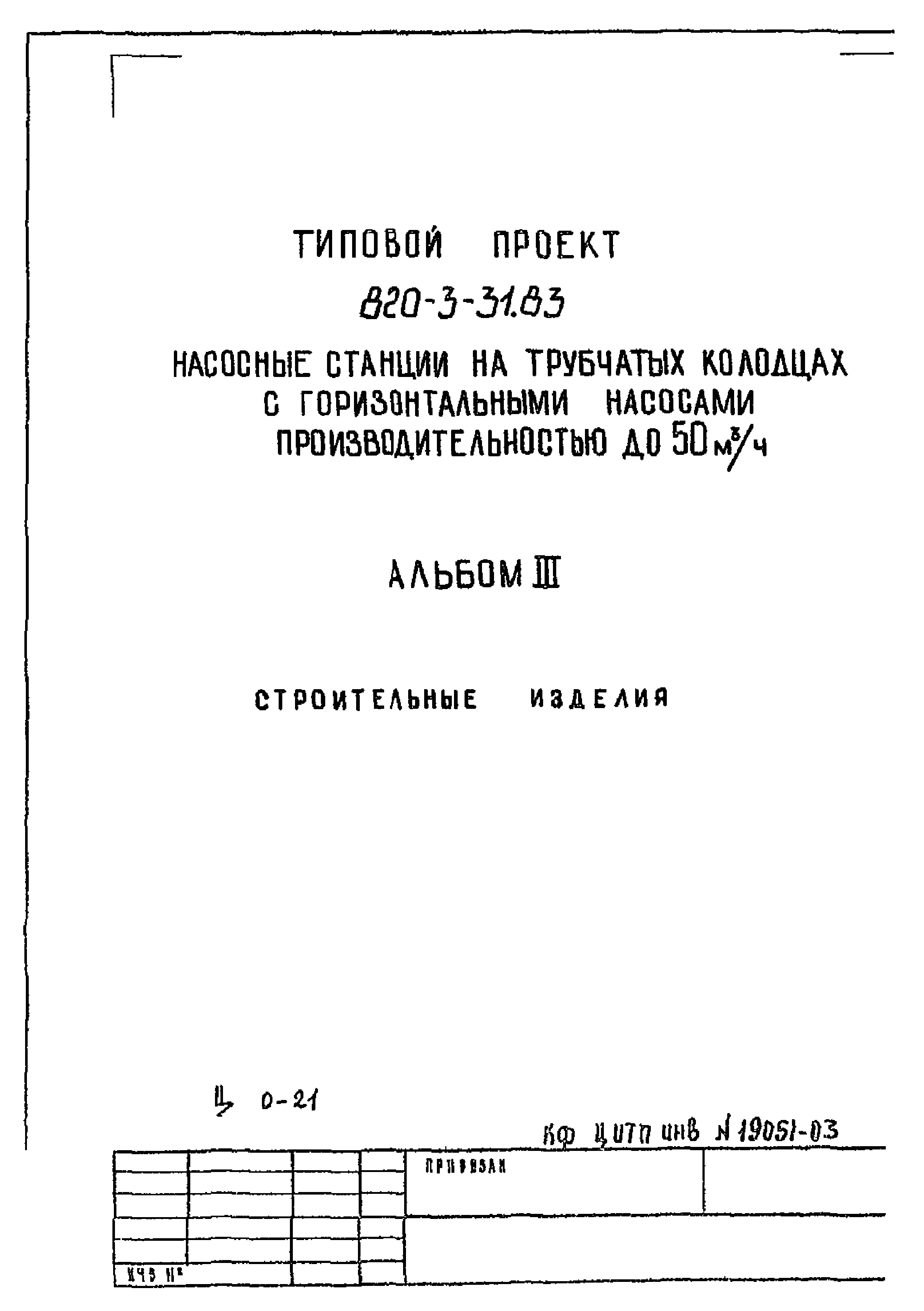 Типовой проект 820-3-31.83