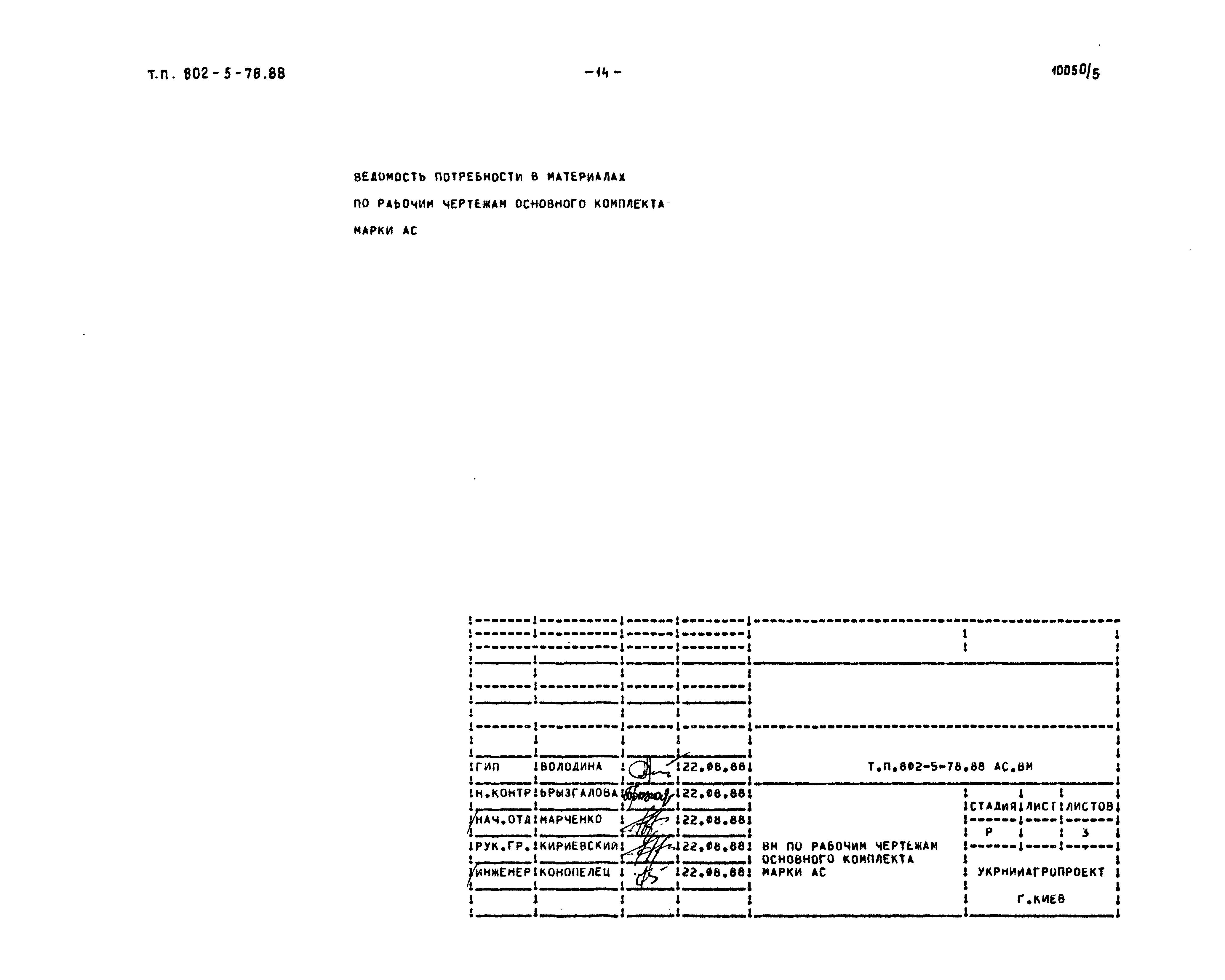 Типовой проект 802-5-78.88