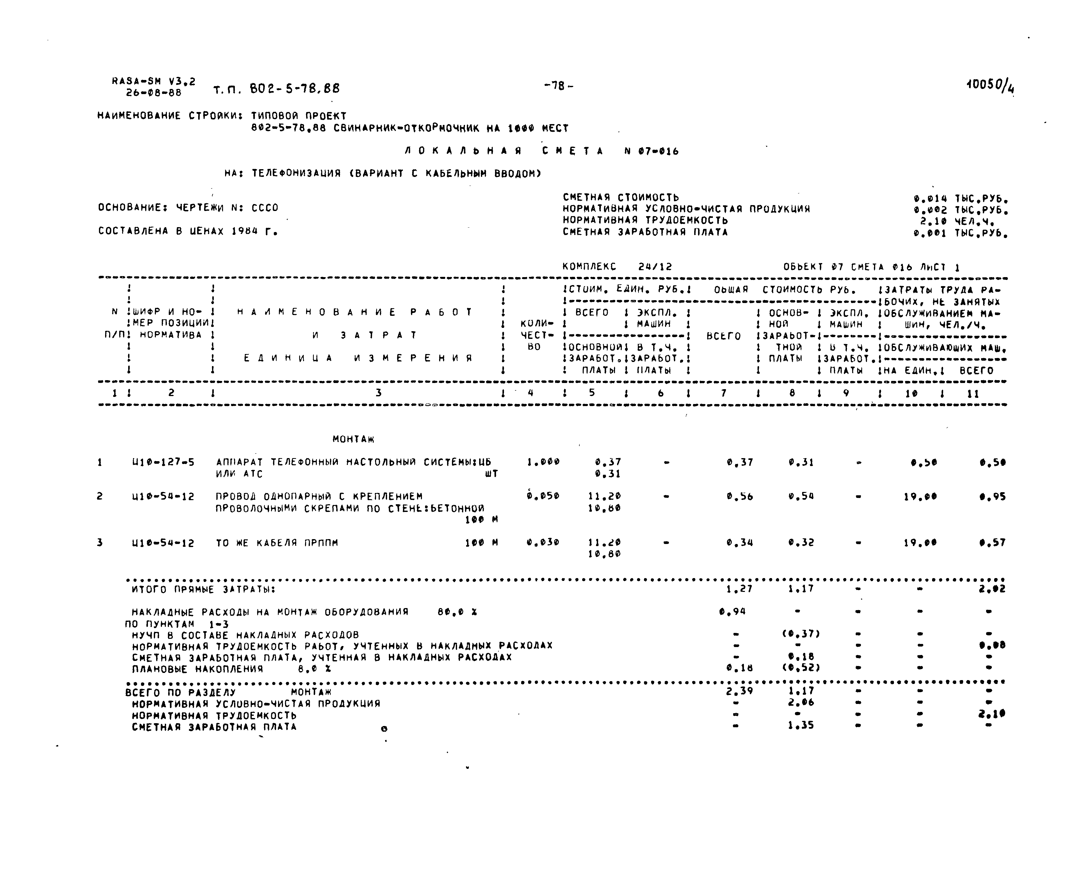 Типовой проект 802-5-78.88